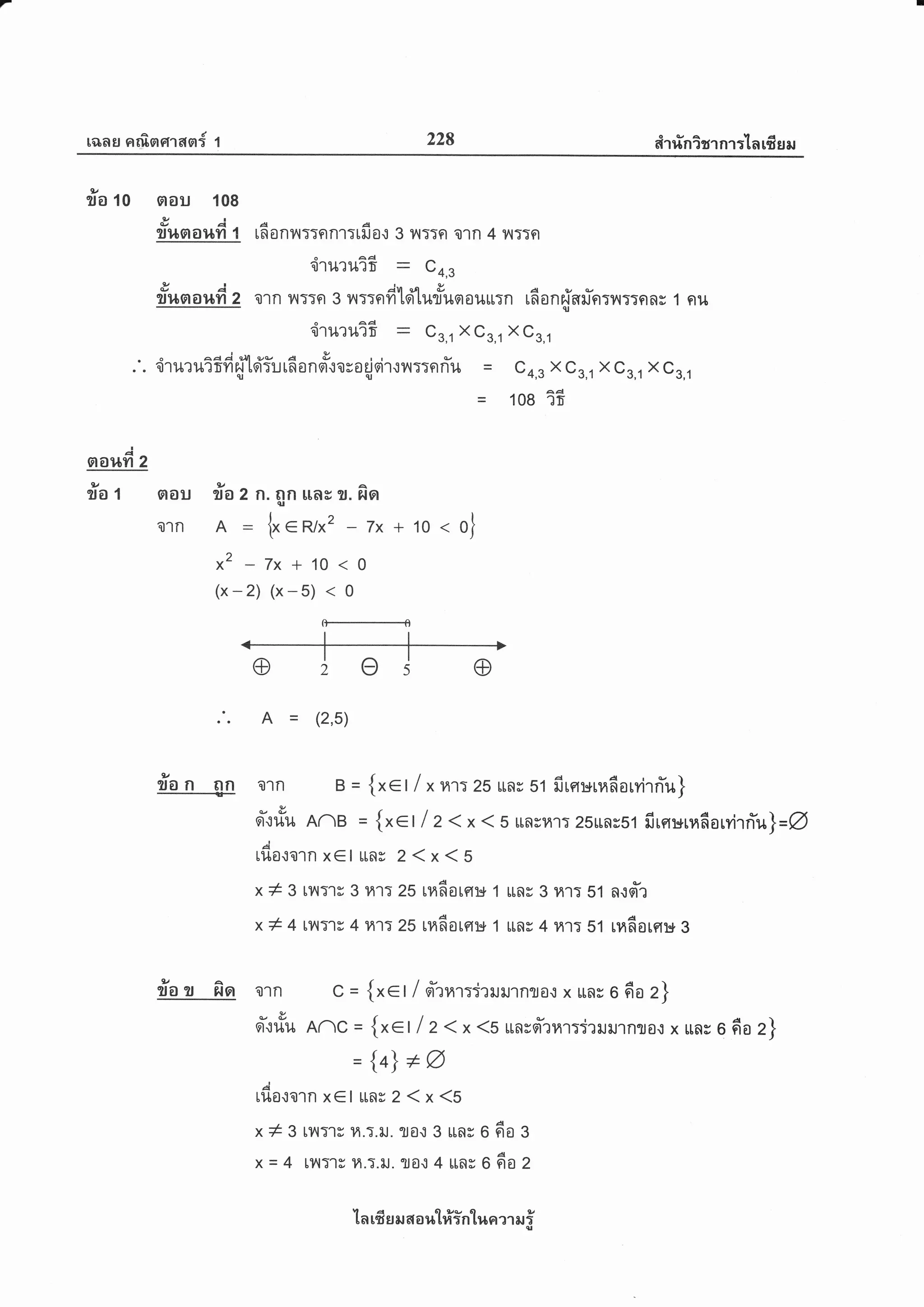 r6rnE a$srrrran{ 1 228 ei'r rin?gr nr :'ta 16 s ar
ly
?lo 10 aou 108
g d- A A
fl%ao}svr 1 rfionilTTgtn1Trila: 3 yr::n o1n 4 y,t:Tgt
.,iruruifi = C+,g
rYt rrt fi z o1n y{rrn g nttofd'lui'lurlrur*urn r6onfinl-n:v{r:nnr 1 nr{
'iruruifr = Ce,r XCs,r XGs,r
^aAilrv- a &
.'. 'irurui3m{1oi'iurdaner-roraqjoirryl::nfiu = cc,e X cs,r X cs,r X ce,r
= toe if
sraufiz
ila 1 oou ila z n. Bn rrn& s. fio
o1n A-{"eRl/x2 Tx+10
x2 7x + 10
(x-2) (x-5)
H
A = (2,5)
ria n gn o1n g = {x€t / x nr:2b uns st fire:*ru6orvirfiu}
-&er.lilu AnB = {x€tlz<x(5 unrnl:2sunrs1 firer:*rn6ormfru)=Q
A
tilo.:ornx€luflr 2(x(5
x*3 rlt:1r 3141:2s rnfiorerr* 1 unr 3 n1T s1 n{qr-r
x* 4 ry{:1s 4 141: Z5 rndorerr* 1 ttns 4 il1T St rilfiorqs g
fa s fio o1n g = {xct / qr-rnr:iailil1nra{ x rns o 6o z}
-&rt
otuu Anc = {x€ t I z <x (S uoyqr-lnr:jrrururnloit x rtnr 6 6o z]
= {+) +A
A
tflo.:otnx€luns2(x(5
x*3 [y{:'13 t4.T.rJ. Ta{ 3 un; O 6o g
x = 4 [?{T'li 14.T.il. ljoil 4 Unv O 6O Z
ln ufr sr N 6r o ilt#intr,ra ?1 il i
 