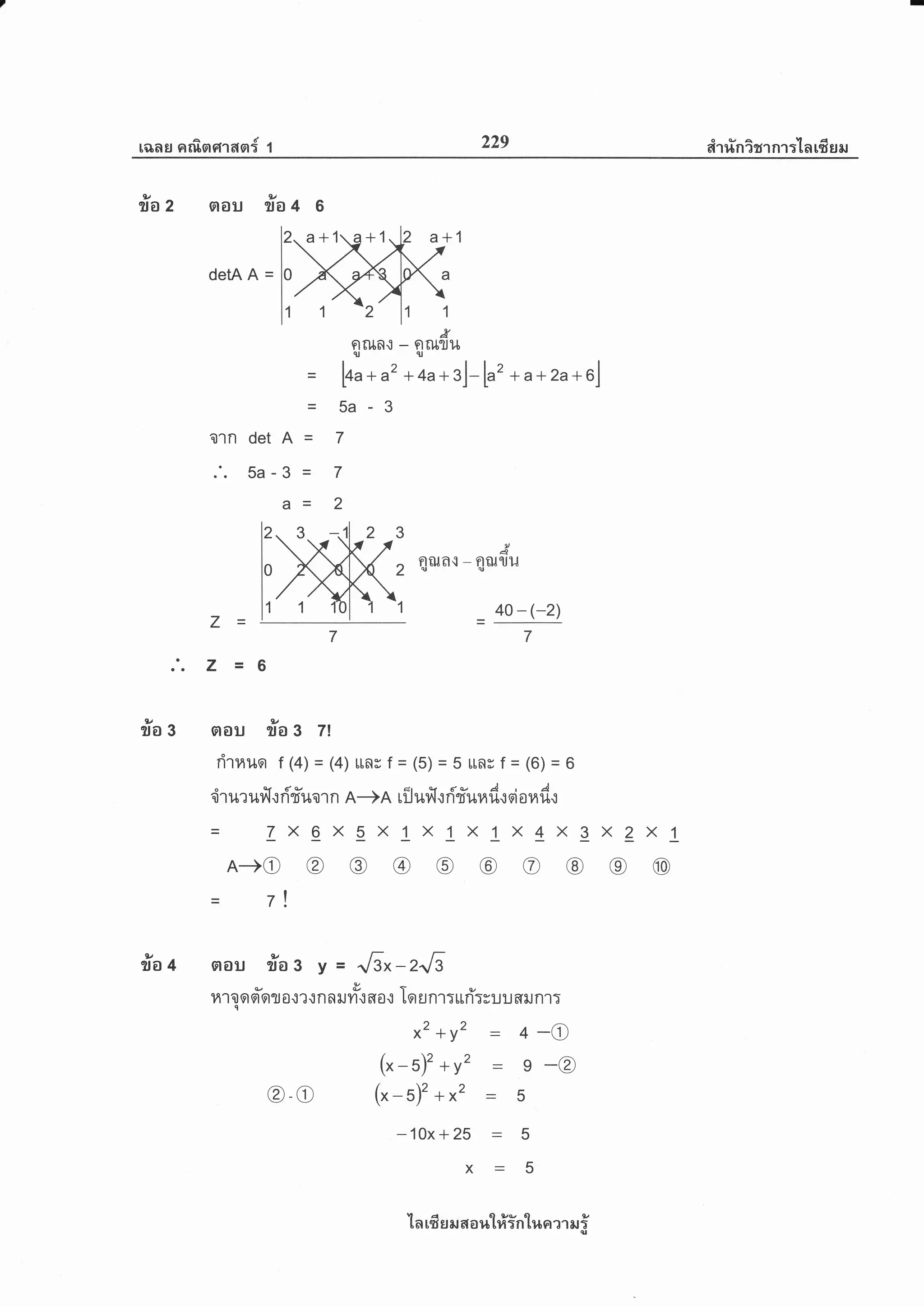 r6rner nrf,nerran{ 1
229 rtrrinirrnr:-[n rfrgn
l)'/
%a2
9L/
sa3
lv
%a4aou
2
detA A =
Q1n det A
.'. 5a-3
a
6
a+1 2 a+1
&
- gcu1jl.[
+ 4a* 3l -b'z
n.1
a2
3
'2
tu
+
fl
lo^
5a
7
7
2
.11J
11
+ a +2a* 6l
&
niln{ - nculuq, qr
Z= =
40 - (-2)
7
Z =6
aou #a g 7l
rirHt,ter t(4)= (4) LLnvf =(5) =5LLnrf -(6)=6
!- - -" ri'fuo'rn A+A lijufi.rri'd'urad.:qi oHdr0'11*?u1 l.tnTl,[Qln A+A LUl+l l.]nTuulti
= 7 x q x q x L x I x I x I x E
A-+o@@@@@@@
X Z X T
@@
7!
ilat aou #as y=
"6*-2"[39"/ &
H't o q a q fl a { ? { n n il n .t 6[8.: Tq u n'] T Llti;y u u 6ril nl Tq
^2+y2 - 4-O
(*-5)'+y2 = e-@
(*-s)'+^2 - 5
- 10x +25 - 5
5
@-o
'[ a rfi g er a a r+t#in'[r,r or er ar i
 