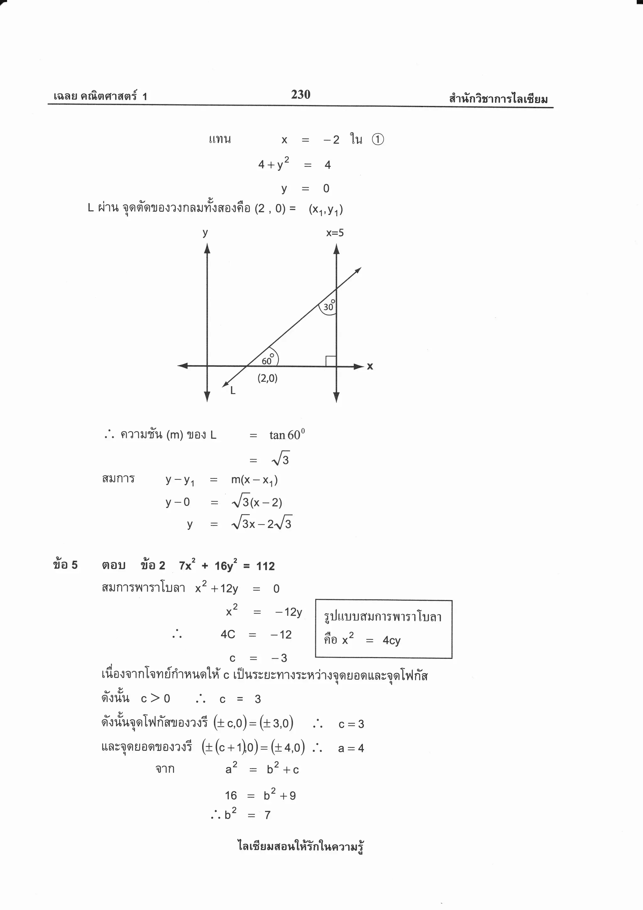 rcrner nrfisroT asr{ 1 230 eirrinirrnr:'tnrfrsru
ttYlil x
4+y'
v
L p.iru qooi'ollo.t?.tnnurionol6o e, 0) =q
Ft?'le.Juu (m) 10.1 L
= -2 tuO
=4
=0
(xr,Yr )
X=5
6[iln17 Y -Yt
y-0
v
= tan60o
=rG
m(x-xr)
"6t* -2)
"[g* -2-rli
ly
?lA5 aau ila Z 7x' + lily' = 112
6[iln']Tnr;rTun1 *2 + 12y = o
^2
_ -12y
.'. 4C = -12
C - -3
ArJ rruu dil nr: ?'tr: rlunr
do *2 = 4cy
C:3
?=4
u fi o .t a'l nIo vr riri r H uotri' c r fl u:y u y yr 1 .: :s u'i 1 .r
n
o u o q u n y o qlill n-fl
gY..:riu c)0 .'. c = 3
si'.,:riuoeTillrinto.,:r.:3 (t .,0) : (t s,o)
unsarurerro{r.ri (* G + r)o) - (r 4,0)
a2 - b2+c
16
b2
la ufi s ru a a ul#intuerer au i
a
aa
a
aa
= b2+9
7
01n
 