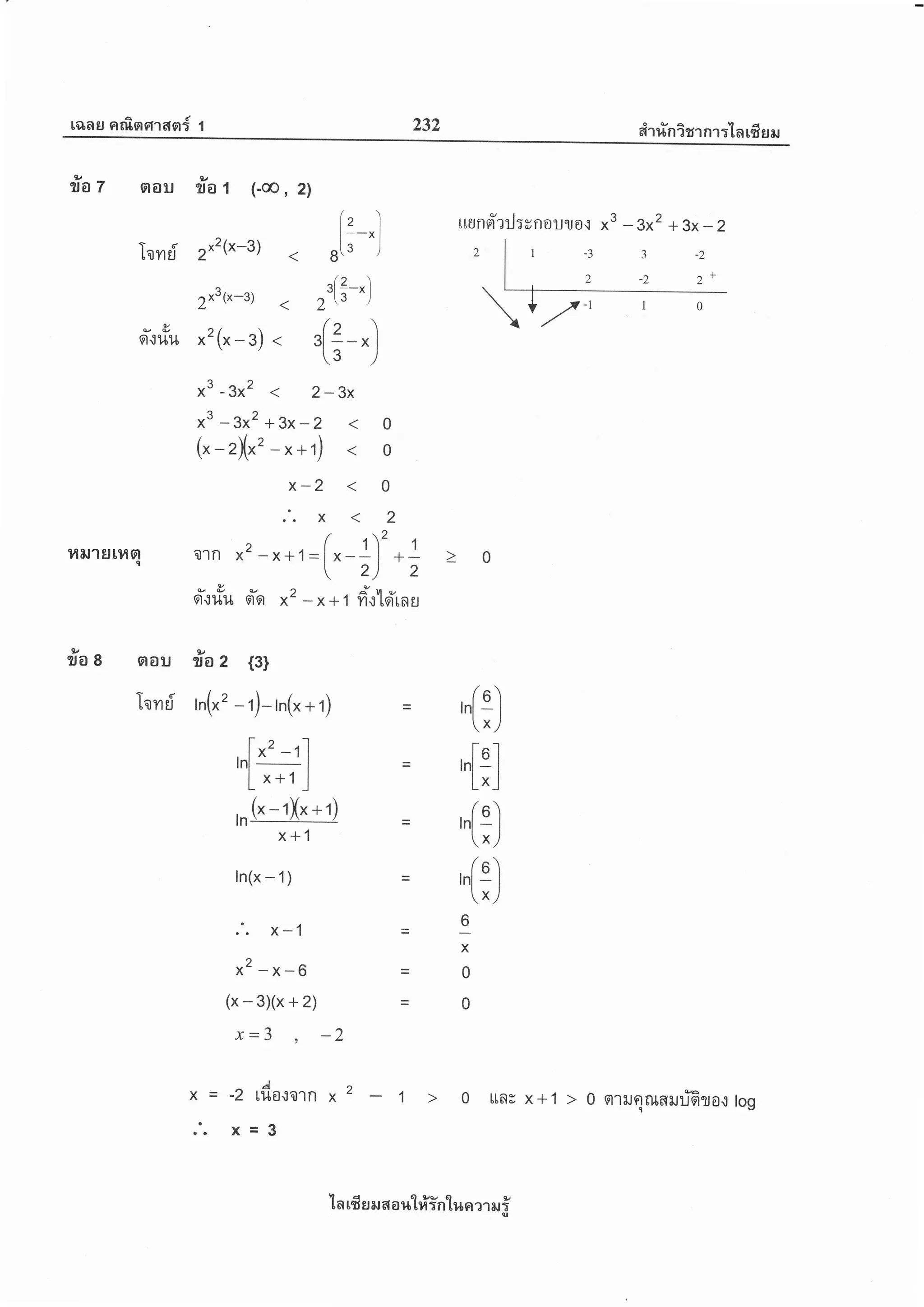 r6las ntf,nerrasr{ 1 232 eiT #nirrnr:'[nrfisau
lv
nau so 1
Ton ri
vvel
9l',11{1,[
(-@, 2l
l)/
ra7
+3x -2
-2
z+
ttflnri'rrj:ynouro(l *3 - 3x2
{:)
','[9-lL*-J
'[:)
'[:)
IX
0
0
-3
2
3
-2
014il'lutfiaq
t3)r7o a nau ila z
Ton ri rn("' - r)- rn(x + 1)
,n[*' -
'IL x+1J
,n(x-1Xx+t )
x+1
ln(x - 1)
.'. x-1
^2-x-o
(x-3Xx +2)
x=3 , -2
x = -2 rfio.,ro'ln x 2 1
.'. x=3
Uns x+1 q
'[ n rfi s er a a u'[#in'[uor tr er i(u
 