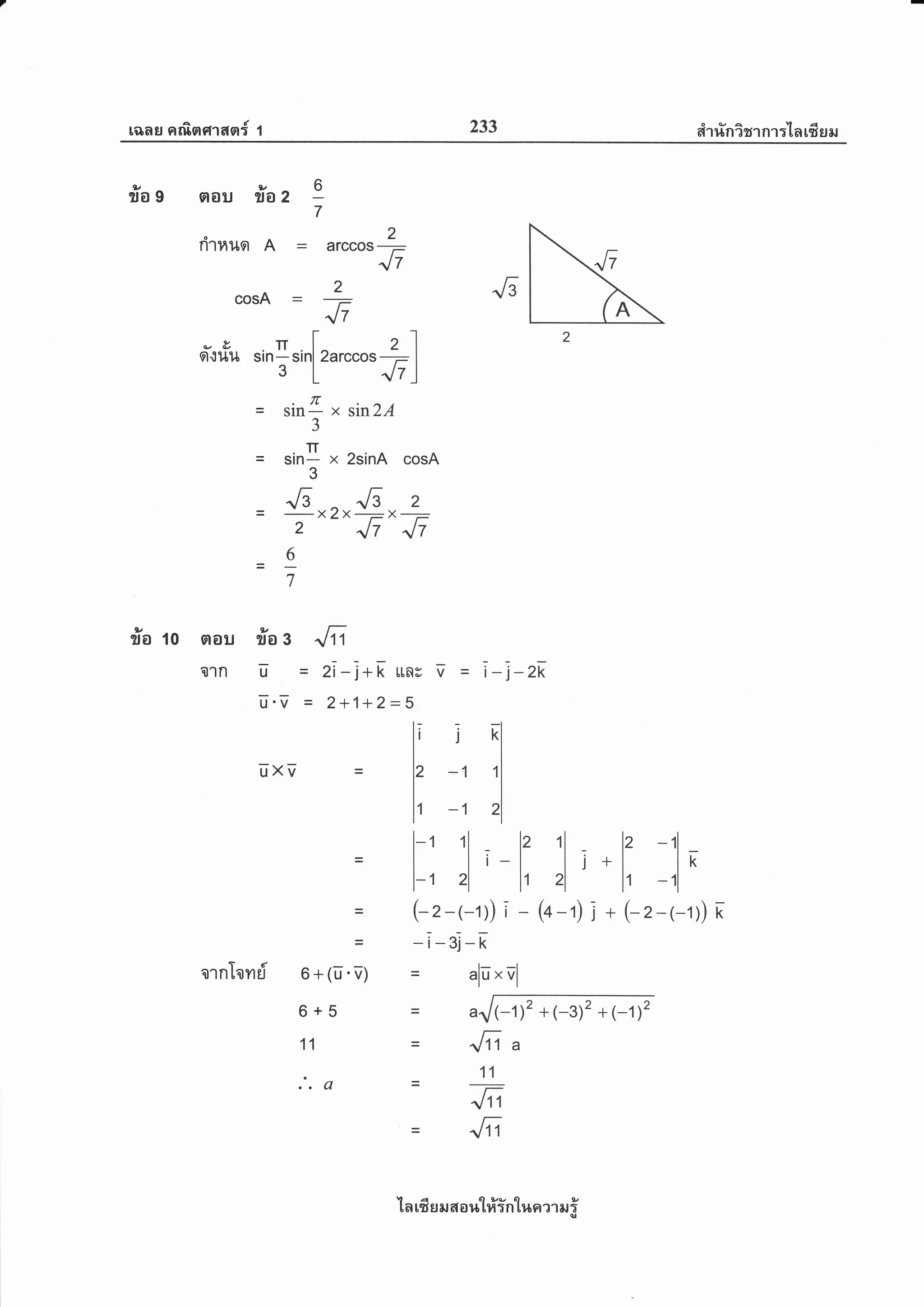rcrds afisrorasr{ 1 233 etr rin irr nr ;-[n rfi g a,r
Ntv
IN2
=l-1,t,1;;1,.1;_ll,l-r zl
= (-z-r-rl) T -d-r) J* (-z-r-rl) [
= -l-sJ-[
ornTonri 6+(u.v) = "lu'vl
fro e aou ilaz I
7
rirHuo A = arccos
cosA =
ila io nou fra g 'Jn
a1n u = 2l-j*[LLnv V = i-j-zk
U'V = 2+1+2-5
2
Jt
2
Jt
q,& Tt t 2lo.,tul* sin- sinf2arccos
T )
.77
sin- x sin2A
3
= sinl x 2sinA cosA
3
t- t-
r/g A r/g 2
^, G-/-,t:. j
2
"lt "lt
=97
6+5 = t
11 = .Jna
.'.a=L t-
4tt
= .Jn
uXV =
ijRl
2 -1 ,|l
1-1 2l
ln ufr sJ ar a a ul#in'[r,rn rr e.r i
 