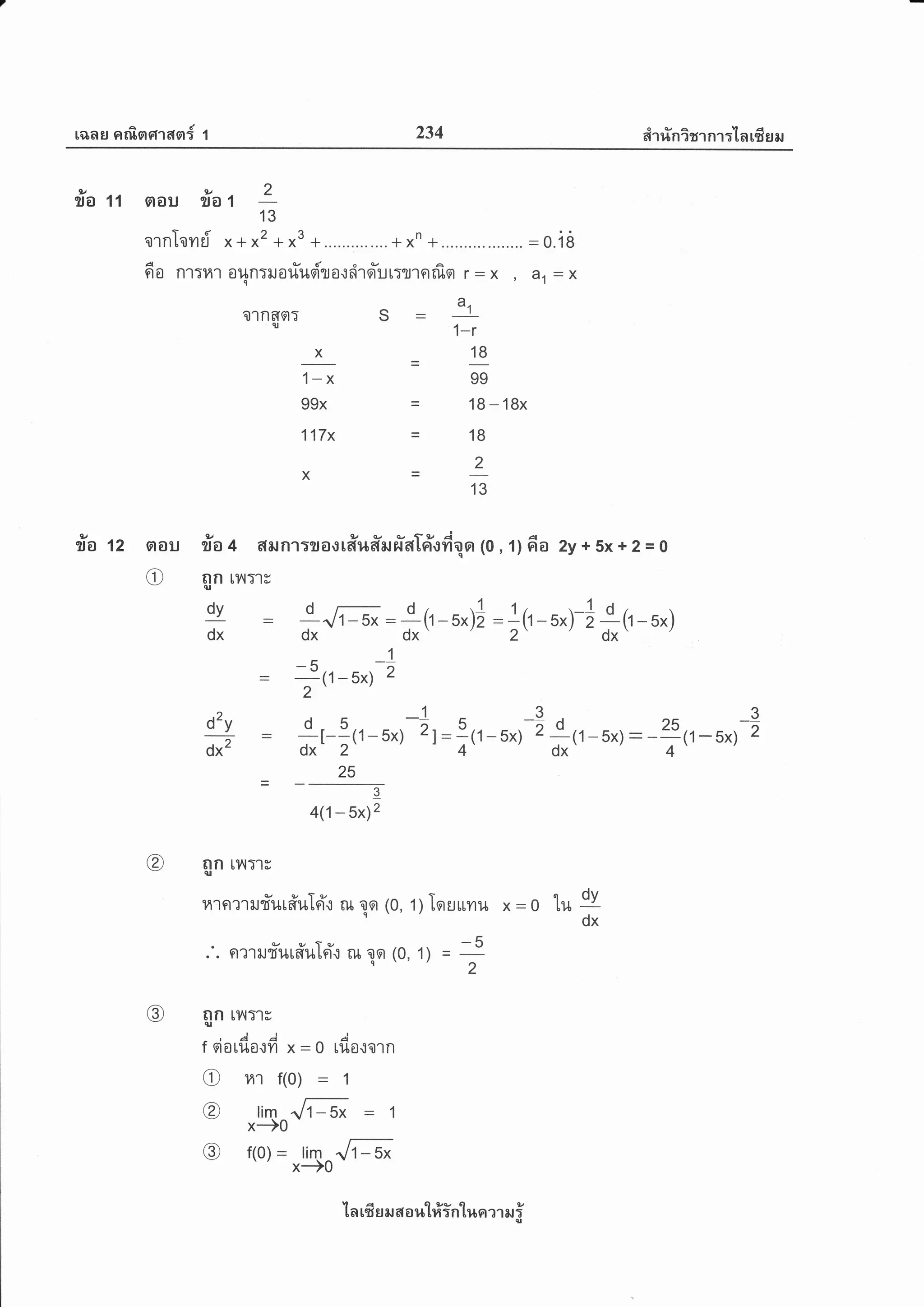 r6ras arfisrnrasr{ 'l 234 itrrin?r'rnr:-tn rfrHil
9v
?to 11
tv
aou ?to
fd
a1n Lam u
A
9t0 nlTn'l
1-x
99x
117x
X
- o i8
a,/douA
O,}|nTil01*1,[A?l0.1n1quLTlJ'lFltUgl f -X , a1 =X
a,
AlnfTAT S -
|
', 1-r
x = 18
99
1B - 18x
18
2
13
ila tz aou ila + 6{iln1:?ro0r#u#arfraT6.rlr*nr 1o , t; 6o zy + sx+ 2= 0
o nn !T'lT'ly(u
dy
d-
d
dx
_h
"(1-5x)
2
: * --Z(1-5x)-1r :;(1-5x) -t
25
d-
rllouunt,l x=o tu
tr
1) = -',2
2+(1 -s*)
d25
d_
(1 - 5x) _ -;(1 - 5x)
X
j
d;
7d
(,- s*)t:;(,' -s*)-
d'y
;F
I
4(1- 5x) 2
nn LilT'ly(u
ar 9,/ f q.z
H't9t?'liltut6[1,[[9t.] rt[ 19t
(0,
.'. Ft?'lrufur#uki'.: il qgl (0,
Bn LvrTlr
f qiotfit.:fi x:o lfio.taln
O H1(o)_1
@ (o) =
*50
_E
2
@
@
dy
dx
@
la 16 s ar a a r,rt#intnn m er i
1-5x
 