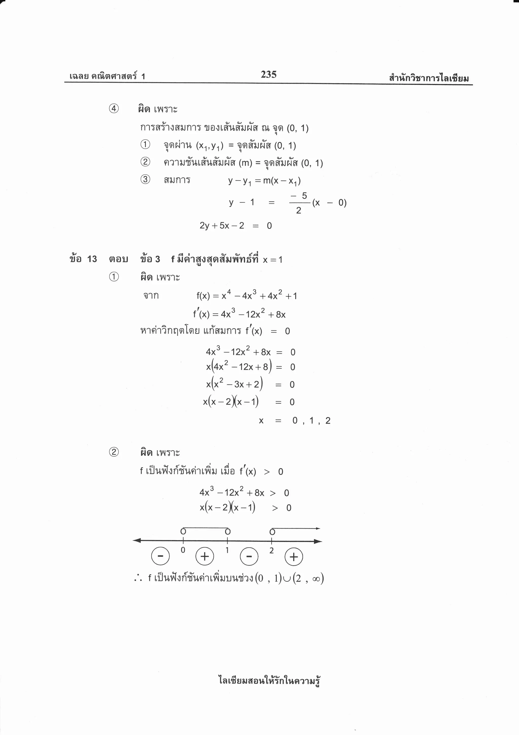 rilau nrfisrcrran{ 1 23s airrinisrnr:'tn16sru
@ figr t?lTry
nr:nfr.t6[iln1T T0.,]l#u#lrin il nq (0, 1)
O oqhiru (xr,yr) = 1o#'u#n (0, 1)
@ n?1rud'ur#u#ruein (m) = qo#rurin (0, 1)q'
@ freJnlT y-yt-m(x-xr)
tr
y 1 _ -t(* 0)
2
2y+5x-2 - 0
9" - 4 t e./ v eA
?ro3 f e,ra16[oqo6[rJT{niiri x:1
,1,2
fio Lilrlry
r rfilufr.,rri-d'ueirufiru rfro tt(*)
4x3 -12x2 + Bx
*(*-zX*-1)
m
o0@'o2@r rilufi.rri'd'uni'rrfiiluurir.,r (0 , 1) v(2, *)
tv
?ro 13 aou
o t{o Ll^lT'ly
a'ln f(x) : x4 - 4x3 + 4x2 + 1
rt(*) -4x3 -12x2 +gx
rareir?nqorTou ufi'arun1: tt(") - o
4x3 -12x2 + 8x - o
"(+*' - 12x* 8) _ o
*("'-3x*2) _ o
x(*-zX"-1) - o
X-0
@
ln rfr s e,r a o r,r1#in'[r,ln rr er i
 