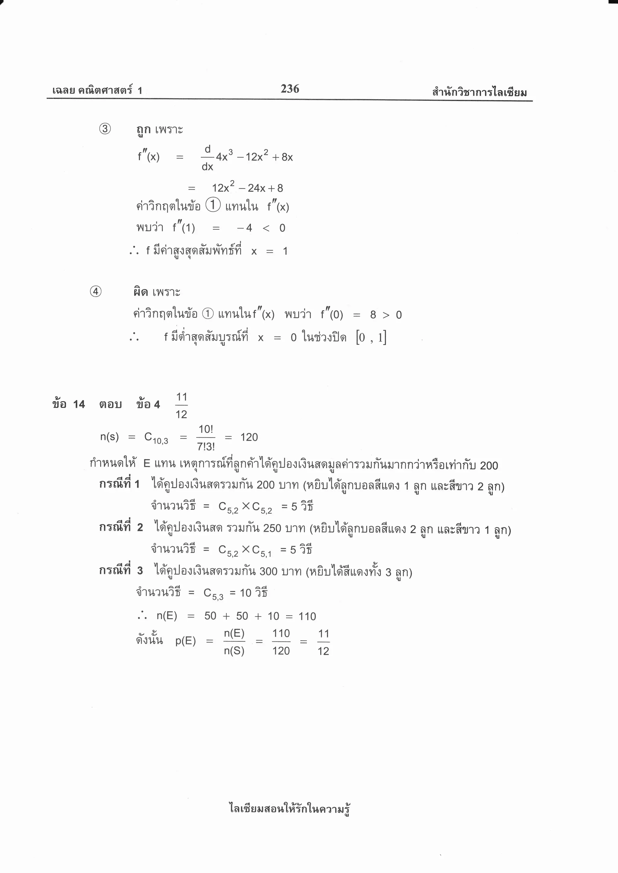 rans afisretrasr{ t 236 iiT rlnigr nr :'tn 16 s e,r
@ en Lwr'lv
f"(*) _
*4x3-12x2+8x
- 12x2 - 24x+ 8
rir?nqorturio O unu'lu f"(*)
lru,ir f" (1) - - 4
.'. rftoir6[.tflgr#run-yrffi x - 1(Uq
@ fior LilT'tv
sirinqorturio O unutuftt(*) nu'jr rtt(o) - 8
,,r
.'. rfioirqofi'ruU;nlfi x-0turir.rilq t0,1]qqJ
ila t+ aou ila+ 11
12
n(s)=Cro,g=#=Po
ririluq'hi E rnu uaqnT:nffi4nri"rld'n:Jorriunqilncir:?iln-uillnn'jrntorvirriu zoo
ad - ve , :
t- qr ru
n:rflfi t toi'orrJo.rtiunq:rilrYu 200 ulyr 1rafiu'loinnuonfiuo.r 1 nn uncerrr 2 nn)
.rj _ T:tTut^=
cs,zxcs,z = 5ifr
n:rfifi z "lsierrJottiuaq :rilriu 250 u'ryr 1ra0u'[oi'nnuonfiuq{ z nn ttn;f;sl? 1 nn)
'iruruii = Cs,zXCs,r =5ii
aA ue a ^ u.d e
n:rfifi a tein:Jorriunq:riln-u 3oo uryr 1rafiu1ffiuro.:vr'.: 3 4n1ql'
'iruruif = cs,3 = 1o ifr
n(E) = 50+50+10=110
Fri.lfiu p(E) =
n(E)
=
110
=
11
n(S) 120 12
1 a rfr sr il 6r a %:[#intr,rrr ?1 Er ;
 