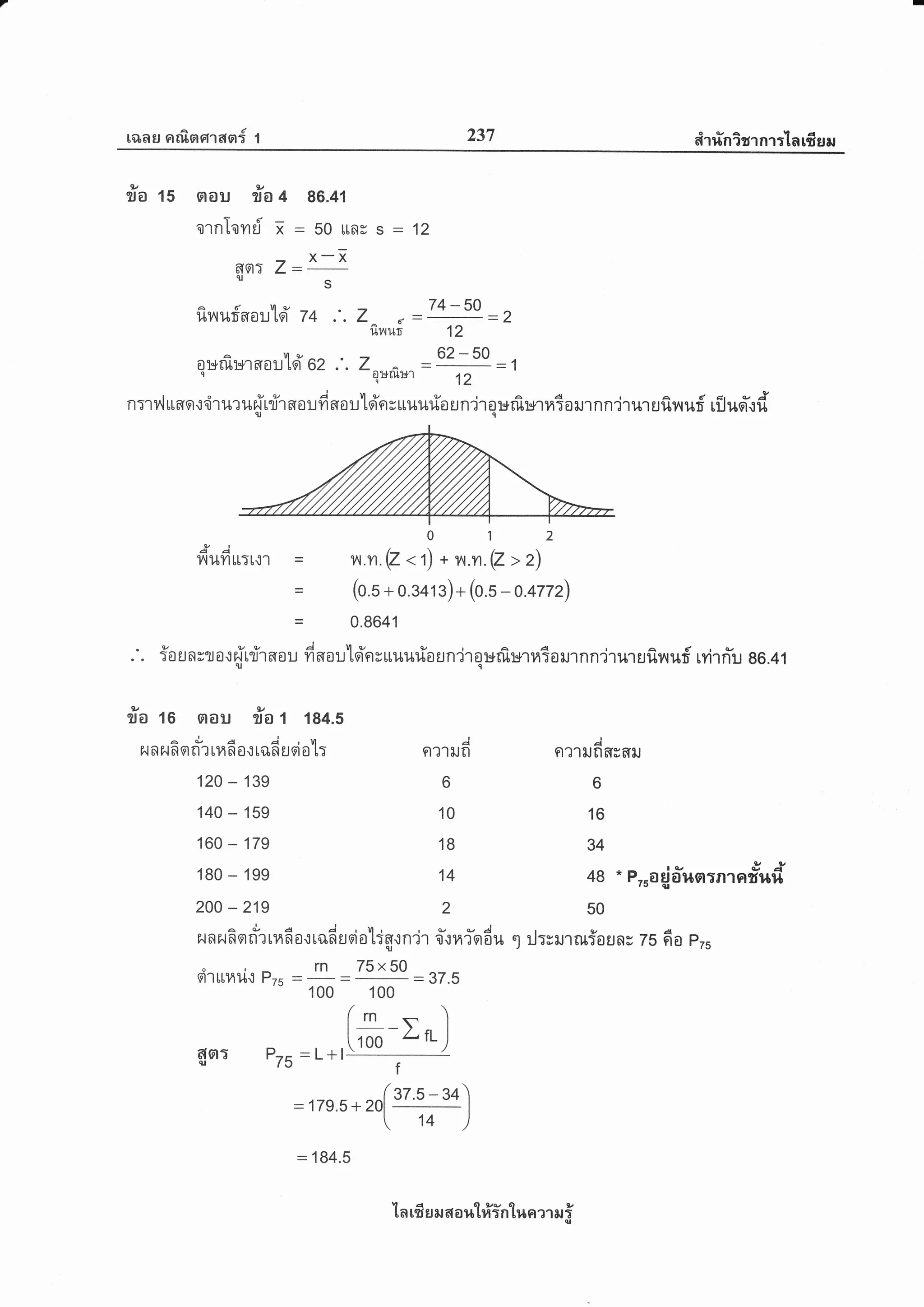 raa EJ Grrfisrrlran{ 1 237 siriintrT nrr'lnrfrsil
.yu
sa 15 glou ra 4 86.41
fd-
0'ln[Anu x=50t1fl3S:12
nE': Z -
*-r
ts
a d utv 74-50
finufnou"ld'z+ :.2^ "-'-
"u-2
frnur 12
o:*rfi:grnould az .'. z ^ : 62-50
= 1
q ot*rut*..I 12
n:rilrrso.:'irururirrireoudaould'nyttuurioun'irourfl:*rniorurnn'irurufiiluf,.uq
cr vX
tu1,[o.11{
9,/ I
AA
1 l1,[71ttTt.l'l Y,l.Yl e<1) +Y{.Yt e>2)
(o.u+o.341 3) +(o.s- o.4rr2)
0.8641
i[s,/9/rAA.Adtet
vl fl 0 u L9t 9t v ttul{lAo u n ?'l o 19tut91 14 t 0 ul n n?1 u't u fln uf uytr n u 86.4 1
c)/ 9,/ 9,/
T0 U nf lJ0.l zu L1J'l flO
il
U
91,/ 9Y
?to 16 aou ?to 1 184.5
ALAi,vt
h fl zunan? Liln 0.1 tan un 0 LT
j
9t?1iln
6
10
18
14
2
ln rfr u E r 6{ o %61#in'[r,la ?1 il {
A
gt?'l iln 6[96[u
6
16
34
48 * Prro Ei
frr,lor:R'ln#nfi
50
120 - 139
140 - 159
160 - 179
180 - 199
200 - 219
oJaArurts-A
r{nilfiqnxrfi6olradueialdg.:n'jr o-.:nr"q6u I rJxrurruiauni zs 6a pru
druur.it Pzc : tn
=
75x50
:37.5
100 100
('"-s
) 100 LfL
-l
r | 
-L.r|-
f
- 1re.5 + ,o(
st 's - "/

. 14-)
:184.5
6[A: Pcr 75
 