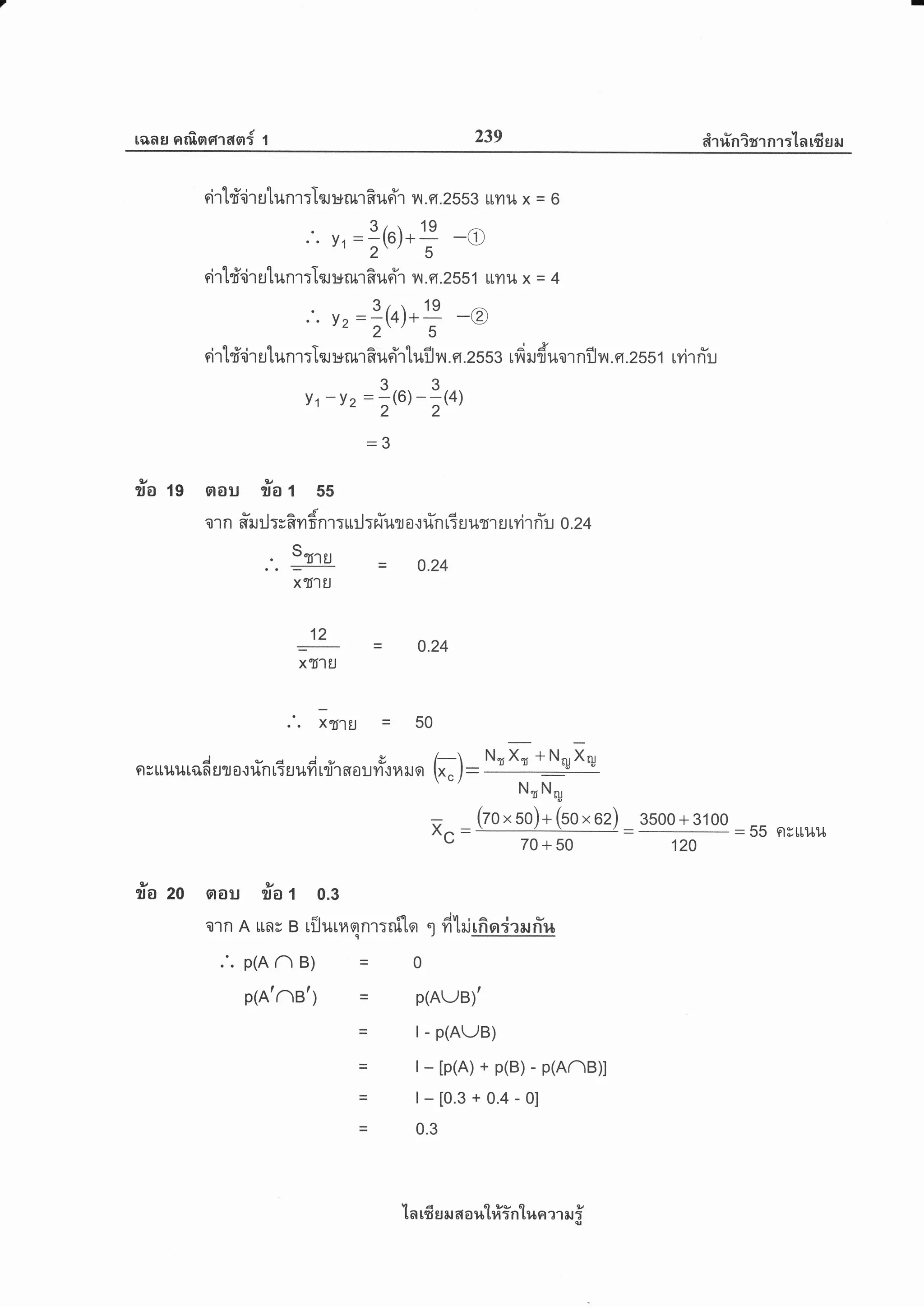 rons arfisretrasr{ 1 239 eir rin ?rr nr :'[ a rfr s a,r
r tl vr al I u
n1t501Utun1:lnl]9rU',tflUFt't 1r{.fl.2553 tlytlr x = 6
.'. Yl =it l.f -e
r aN vr q f a e
nlttro'ru[1.[n1T[eNJ:*il'tflun1 v{.f1.2551 rryru x = 4
,. Yz=ltol.T -@
ri rtfd r utunr :I"ru unn duoirlufl n .?t .2ssg ufi ru duo r nfl il.q .2ss1 r vi r riu
Y'r -Y z= ]rut -|et
_.)_)
tt/ I
sa 19 nou ?to 1 55
or n #ru :J :s?yrf,nr : u:J : niur a.: rin 6 r um r ryir riu o. 2+
.. :ro = 0.24
x5'lU
12
-
= 0.24
XT'I U
NnXn +Nqfq
Nn Nq
x.. =
(zo t so)+ (so t oz)
-
3500 + 3100
= 5s nrrr.rilv 70+50 120
ila zo aou r7o r 0.3
orn A ras B rilurilqnr:nilr t fil*rfioderufiu
"'P(AAB)
= 0
plRtne'; = p(AUB)'
= l- P(AJB)
= t_ tp(A) + p(B) _ p(AnB)l
= l- [0.3 + 0.4 - 0]
= 0.3
ln rfi u il 6r a r,lt#intua ?1 il i
.'. xT'lu = 50
ets rLuuLilfi ur o.trin 6ur*fd rrir 610 urf;o" uor fr) :
 