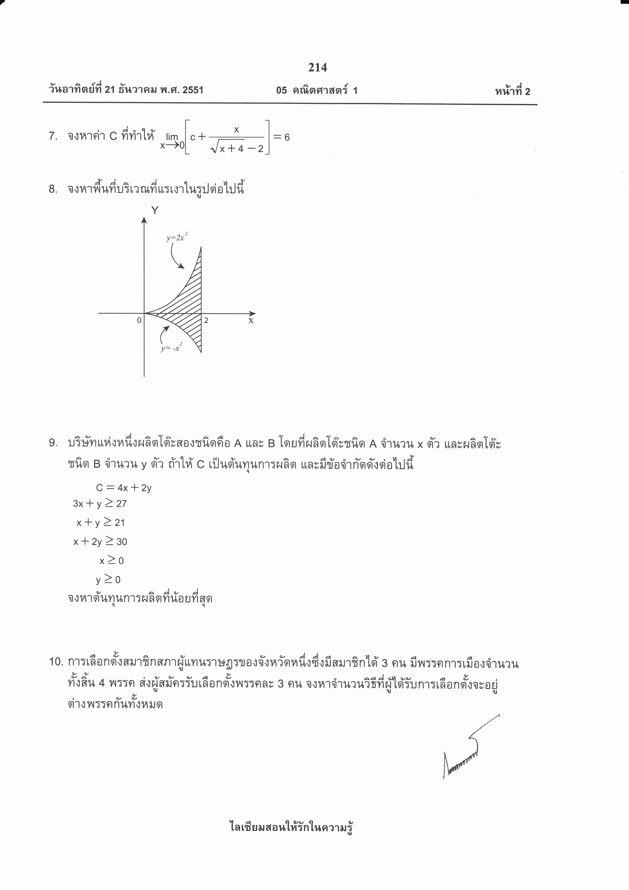 a'/ A dA aJ
?%o1r1nun 21 6%?1stEJ y,l .G1. 2551
214
05 nrfisrs[1cila{ 1
tyj
H%',I?l 2
T. a{H'tni't c fdri'.rtnl' tim [.*+l -ux+0[ ./*+4-2)
B. e.r14'rtfluiduSn ilfd urr{llr+ril qiotrtfiqt
9. u3:inruviuad.:ru6ql6'vao.:tfiq6o A uns e Iqudr{finld'grfiq n,iruru x sTr unsnrfiqrld's
tfiq e 'iruru y or-r ri'rtri'c riluoi'u4unr:rufio unsfiria,irriqelieialild
C=4x*'2y
zx*y222
x*Y) 21
x*zy)39
x)o
v)o
o ltr'r oi'uyr unr:ar 6 n fi #o ufi acr
I
10. nr:tfionoto.:slt8nnnr{rrnu:r:*4Tta{o-.n4?-gradrd.:finrurfin'lsi' 3 nu fin::ernr:rfiovi.n*?u9ld
9Ya
vt'.:fiu 4 vl;Tn ci.:{an-n:iurdanqr'.:ll::nne 3 nu o.:nliruruifidfi'lqi'iunr:rdanotrororjcI ql - -qt
tv&
al{1lTTnnilfl{fiilo
-x
'[n lfr s s,r 6{ o t,t'[#in'[r,la ?1 sJ i
 