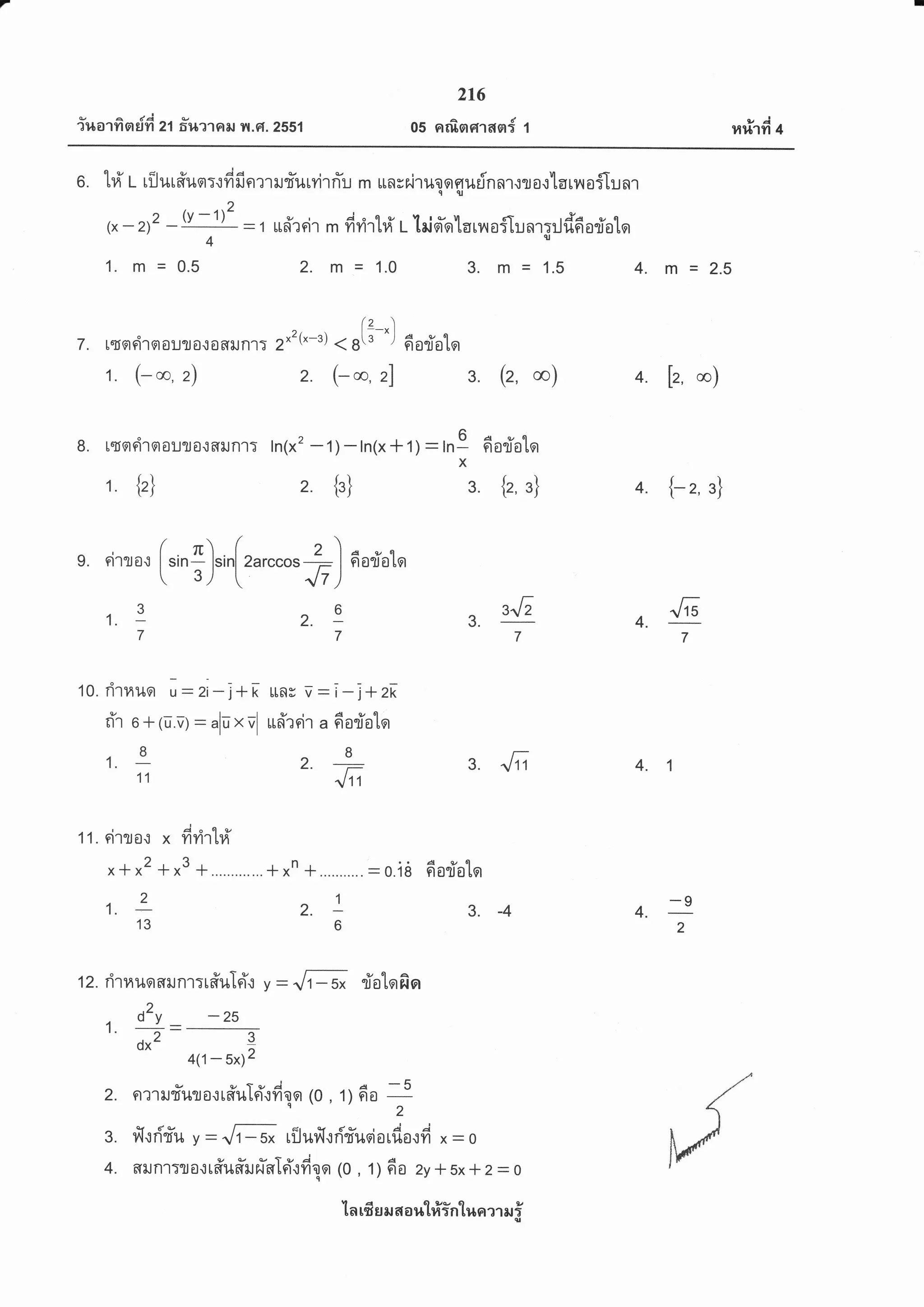 a.r A da L/
?%a1Yl nttn 21 fi?t?'lGtil yl .6.2551
216
os nrfinc['16{n{ 1 rarirf{ +
o. tri' t- ril ur#uq:.r fi fr nm ilfuryir n-u m un r r.ir uo o surin nrrr a rnlarn aflu nrq9
(*-2)2 -(v -1)2
- r ud'rrir r i4*rtri r- lrid'olarna{Iunr:rJddariote
4'
1.m=0.52.m=1.03.m=1.54.m=2.5
(z )
< B[t--J d odoter
(- m, 21 3. (2,
7 . rtarirsrouro.to6[iln17
1. (- oc, 2)
) - tn(x + 1) - ln9 6oriotcr
X
{r} 3. {2,3}
8. L{gtri'rqrouro.t6[run1T
1 t)
3.1. 1
7
i-j+2k
A 9,/ 6l
Ftofl 0 Lo
8
"l
r
2*'
(*-g)
2.
ln(x2 - 1
2.
@) m)4, fz,
G
7
4.
4. fz,3)
-9
2
9. eirr o.:
10.
o
n'lilltgl u - 2i- j+ k
ri'r 6+(u.v)-alu"vl
8
1.
11
[,.,;),,{,,,ccos ft)
2.:
A e,/ 6l
9tolj 0 [9t
z"l-2
7
LLNg V _
C,/ r
tLn?nl a
2. 4.3.
11 . drr o.: x tdriltrl'
^+x2
+x3 +.. .....*xn
2
1.
13
Ae)61
9t01J 0 L9t
3.
fotofio
'[n rfr s il aa?bl#inlluelrT eri
T
6
+
2.
aa
= 0.18
4.-4
12. rirrauo 6rrJnr:u#uTri'.: y -
,2
., d-y - 25
| :-r'
,2 3
OX
4(1 - 5*)2
2.
3.
4.
Ft?'rrud'uto.:r#uki'..rfr1o (0 , 1) 6o +2
frrri'fu y: {EA rflufr.:rid'udorfio.rfr x-0
6nJnlrro.tr#u#rurisTri'.:fdnr (0 , 1) 6o 2y *5x * 2:0
 