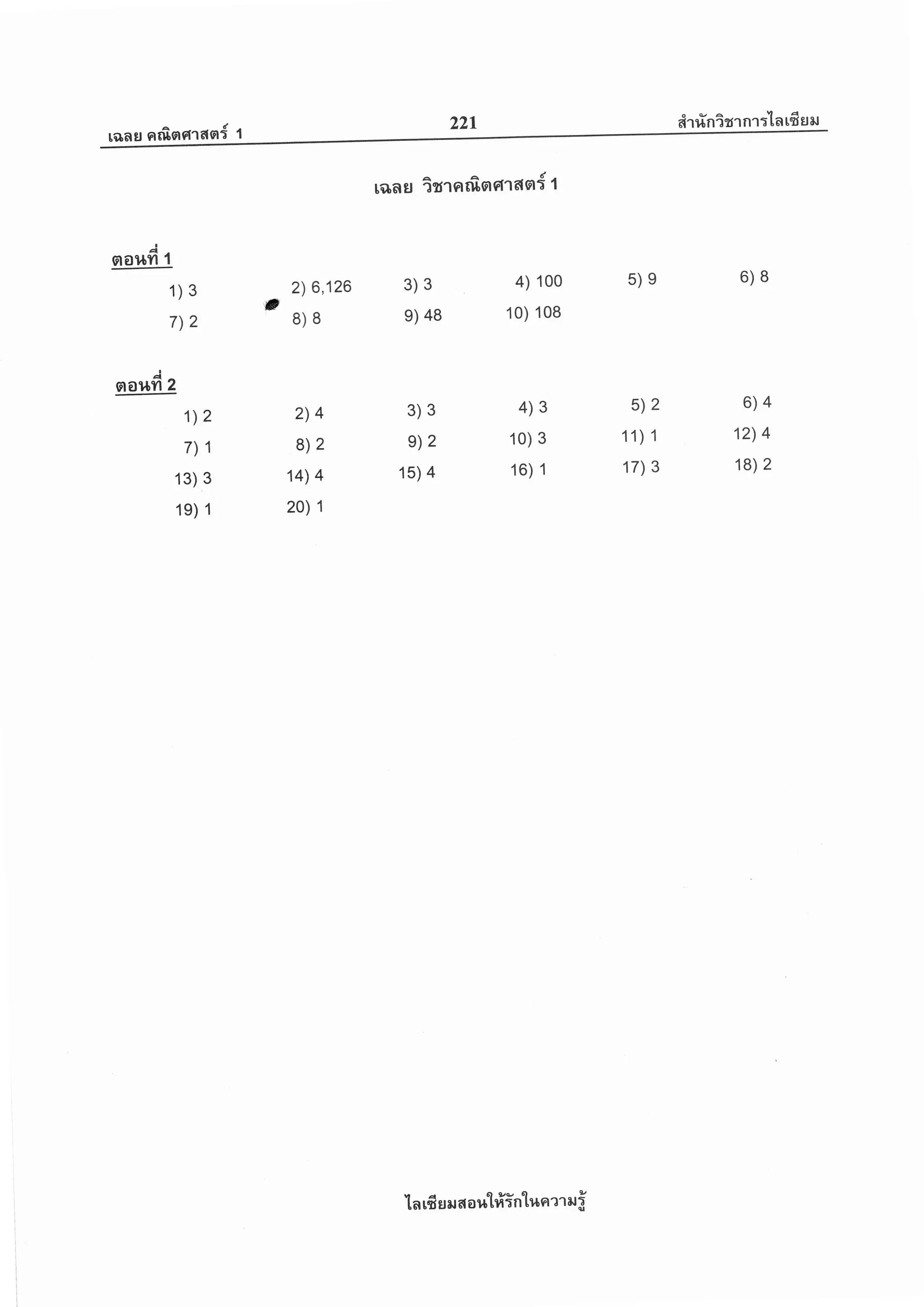 22I eiT rinirrnr:'lnufisil
rads ntf,neirasr{ t
rans imsrrfisrf,'rcleli r
no$fi t
1) 3
7)2
naltfi z
1.) 2
7)1
13).3
1e) 1
2) 6,126
p' g)8
2)4
8)2
14) 4
20) 1
4) 100
10) 108
4)3
10) 3
16) 1
3)3
e) 48
5)e
5)2
11) 1
17) 3
6)8
6)4
12) 4
18) 2
3)3
e)2
15) 4
1 n rfi s ru a a r,t1#5n'[r'ln er ru f
 