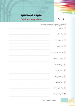 ‫ﻣﺘﺒﺎﻳﻨﺎت اﻟﺪرﺟﺔ اﻟﺜﺎﻧﻴﺔ‬

‫1-6‬

‫‪Quadratic Inequalities‬‬
‫¯‬

‫1 ﺱ٢ ‪٩ H‬‬

‫:‬

‫..........................................................................................................................................................................‬
‫..........................................................................................................................................................................‬

‫2 ﺱ٢ - ١ ‪٠ H‬‬

‫..........................................................................................................................................................................‬
‫..........................................................................................................................................................................‬

‫3 ٢ﺱ – ﺱ٢ > ٠‬

‫..........................................................................................................................................................................‬
‫..........................................................................................................................................................................‬

‫4 ﺱ٢ + ٥ ‪١ H‬‬

‫..........................................................................................................................................................................‬
‫..........................................................................................................................................................................‬

‫5 )ﺱ - ٢( )ﺱ - ٥( > ٠‬

‫..........................................................................................................................................................................‬
‫..........................................................................................................................................................................‬

‫6 ﺱ )ﺱ + ٢( - ٣ ‪٠ H‬‬

‫..........................................................................................................................................................................‬
‫..........................................................................................................................................................................‬

‫7 )ﺱ - ٢(٢ ‪٥ - H‬‬

‫..........................................................................................................................................................................‬
‫..........................................................................................................................................................................‬

‫8 ٥ – ٢ﺱ ‪ H‬ﺱ‬

‫٢‬

‫..........................................................................................................................................................................‬
‫..........................................................................................................................................................................‬

‫9 ﺱ٢ ‪ ٦ G‬ﺱ – ٩‬

‫..........................................................................................................................................................................‬
‫..........................................................................................................................................................................‬

‫01 ٣ ﺱ٢ ‪ ١١ H‬ﺱ + ٤‬

‫..........................................................................................................................................................................‬
‫..........................................................................................................................................................................‬

‫11 ﺱ٢ - ٤ ﺱ + ٤ ‪٠ G‬‬

‫..........................................................................................................................................................................‬
‫..........................................................................................................................................................................‬

‫21 ٧ + ﺱ٢ - ٤ ﺱ > ٠‬

‫..........................................................................................................................................................................‬
‫..........................................................................................................................................................................‬

‫¯‬

‫−‬

‫¯‬

 