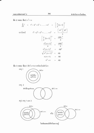 7
rons nrf,srnrasr{ z 301 dtlnirrnr:'tnrfisEr
tv
?ro 2 grou 3 n'+ n
13
?JA
i,'i-1 [ ;
('.
') ]
(
^')(
t')
ornTovrri
9v
aou ?to
n4qt 1
q
13 +23 +33+... ..+n3
[;
(n*')
]
n2 (n + 1)2
4
n' (n + 1)2
{ n2 (n+1)2
n(n+1)
n2+n
4
-
(AB) 2
4
-
(AB)2
4
= AB2
-AB
-AB
-AB
lv
?ro 3 2 #qr'5' 2 "u1u'r.rrfiqriju#sr{un
rna 2q
at cX <rt
fln? rnuf $nFt?uurJ
tllsr 1 LLnr 2
I
e.t 6'
fln?un
frr{ 2 rj
ffn{ 2 11
A
HTO
n:rJq
vd
5[n?un
vd
6[n?un
A
I
la rfi n ar a a r,rt#in'[nn m ar #
ffn{ 2 11
 