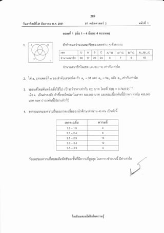 eJ A €A v
iuarfi nHfr 21 or,trtnil v{ .G7.2551
289
or orrfisrcf1cfn{ 2 ra#T {d 1
1.
aor,ufi 1 (z?o 1 - 4 ilaae 4 a&ur,tr,t)
g,/OOAIA'l
n 1 fl 'l 14 }[q a1 u? l,bfl 1l'l Tn ? 0..1 tflr 9l a 1 { t] 9l ..1
9l'l T'l..l
ts9t U A B C ANB Anc BNC AJBJC
6A
orurl{flillfrn 60 17 20 24 8 7 I 40
'iruruarur8nturryn (AJB) nc tvirn-u tvirto
2. 1?i'a" tlYtullorfd n totiiroiutntnrf,q ri'r au = 31 rtns an = 5a, ttd'l a',o rviT ri'utvirtgl
5q ,u A i
rnuilatililnunu.trruot#lrj t fl ogfi:rnrtvirriu c(t) u't?l le'ilid C(t) - O.7k(0.9)t-1
A e, , s u X q ' q - X g'..1a----.-: v
rfio r riJuritnloi'r d'r6o:n-lnrirurlu:rnr soo,000 u'tm unel6trsurnfliluil:'lgt'ltmlnu 405,000
, - Xqu v Aa,
ulYr o{14',1?1Tnnilil [T3J1 lln? nu
j i ua o ct -X
gn:'t{ uo n uolnm rufr t oI tn:q taa ilt 0Iun Hn :*ro'l1*?1a 40 o1.[ tljuo.]t,t
!
A
rnTorilaEl
I
A
a'l'liln
1.5 - 1.9 4
2.0 - 2.4 6
2.5 - 2.9 14
3.0 - 3.4 12
3.5 - 3.9 4
u A v v 6 & Aa i q u I 4-'-.--'-q-
Soungto.:nltruflgsnruerultm:ig0.tgt*yiiln?1ilnfl{flq tuql:'].]fl't.lul{u iln']tYl'l[9t.ilq
3.
4.
U
'[n 16 s il 6[ o r,l'[#in'[un ?1 EJ i
 