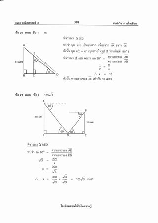rilns arflsrgT asr{ 2 308 eirrinisrnr:-[a rfiser
lv
ra 20
lv
aau so 1 16
8 rtJsr:
Sior:rHr A eco
nr
ilu'j1 tJu EcD riluruilil1n tfiotorn rA ?Jn'ru Gqq
e.t &
er{uu ilil e6c = 30o (r{rlnrutu:il A :rruri'ulsi 180')q
fior:r*r A nso lryu'ir sin 3oo
n?lilu1?30.,1 AB
n?1ilU'l?110.,1 AD
g
X
.'.x=16ty
e,/ {J t e./
9t.,tu1+ Ft?'ltJU'l?110{ AD tyl'lnu 16 tilaT
195 $Jnr
1
2
D
ila zt nau ila z 16s",6
300 urn:
E
fior:r*r A nro
Itu'ir tan 600 -
x:
X:
9t?1il U'l?1J0.,1 AE
U1?1J0',1 EDn?'1il
300
X
300
Js
300
Js
,.6
Js
- 1ooA tiletT
lnrfisruaaut#intrrnerrui
 