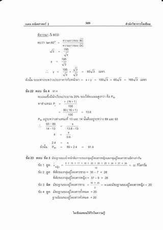 7
r6rnEJ Frrf,srgfran{ 2 309 aiT rinirr nr:-ta rfi s a,r
fior;rHr A BCD
Itu'ir tan 60o =
e'ilruurrto': BC
Fl?'luU'l?fl0.1 DC
.'. y- ryxf =
"/s '..6
d'.:riu:snsvirt:rn'irt:J:snren:tiunti'trt = x+y = roo"6 + 65rA = ros.6 lilel:
ilazz srou ria + vl
Ft y LrlAl*d.,: fi rin 13 u uil Tv u'r tr* 20o/o t o .:ld'er v u%1.[ c[r n'j r 6 o Pso
H..roi'rLL14il.r P -
r ( N+1)
r 100
-
80(16+1)
- 13.6
100
Pao od:vu'irrqi'luurirfd 13 LLns 14 riu6oa{:ru'jr.: 89 LLfls 93(u
. 93-89 x
14 -19 13.6 - 13
X
+
0.6
2.4:x_&
O.ll*U Pao = 89 + 2.4 = 91.4
99
ilo zg nou rTo 3 fi'uoruro.rrirurin#runr:nornrirufilosJff'r:rfi.:unsneiruei'loun-rmrsfirirrvirrYu4quuqg
y . - 9+15+17+18+20+20+25+24+ 37+35 ar u
1J0 1 nn x - = - 22ntnn:il. ?ltu.t 10
rio z nn fi#uto.rneirufiIornr:r1u = 35 -7 = 28ru .t qI
av '
qjl
fiffita.:ncirriloruar:nrfir = 37 - 9 = 28q.ua
rio g fio il-rud1tlta.ir'llounr:mu - 16 + 20
= ra ttn;ril'uo'ruro{riTousr:ufir = 20@ql
2oqlu
rio + nn fi'roruro.rfiTouar:vYrililo = 20qt4.u
aq,fv
o']uiluilTo.ltJ [qum:n{?luo = 204qt
t- 195
{3-
.J;
195
v_ ,.6
65.6 tilar
la rfi s il 6{ a ltt#inlun ?'l r,r i
 