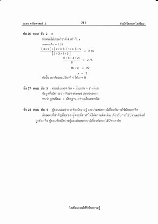 rons nrfinrrran{ 2 311 atrrin?rrnr:'tn rfrsil
lv t,/
ra 26 aou ?to 2 B
oQ9'/Aa{-ra/
fl'll4l.tgt LHLnrq?T'l?l 4 t?l'lnu x
j
LnTqLilnU = 2.75
(g"z )t(z"g )+(rl.+ )+z* - 2.rs
Ig * 2+1+2 ]
6+6+ 4+2x : 2.75
I
16+ 2x = 22
x=3
-&vaA
fr.rl.rl.r [t1q a.]fl ou lr:rn 4 loirn:q g
9/ tYioa
?lA 27 AOU gA 3 nltilnutnlntun > ilr',Ud',tu > d']ltl*Uilp4
nt
ria U n fi rrivl't.tr?'t (Ri ght-skewed distri bution )ru.
nu'ir orufiuil < ris'soru < rirradutntntflqrop
r7o zB srou ila + fiqrouuuuiir:rosia.:finmrui uns:J:;nunr:nfrfiurn-unr:tdrin:rfl:6er.ll ,u
e l" - A y A oqrllls a d A u qyv o j
nn:*il3?1fl'tn6u11fln1a{Hqau?10sYt't[14 [qn?1ilnqtilu [nu?nun1TtTlJo:tn:o9tytoq(ll
v a e e 4 v t d A - q eu
nna 0{ n 0 ila 0u a 0{ iln?l ilTun;lJ:rflljn1Tiltn u? nunlT lxu gtrrnro aql ,u ,u
ln rfr s il 6[ a r+'[#in'[r,ta ?1 il i
 