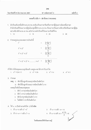 a,/ A dd ar
??tolytag?l 21 fi%?1ail y{ .F1.2551
290
or orrfisrctlrfm{ 2 urirfi 2
A.vtt
oouri 2 (ra 1 -28 ?raa& 3 acuilr,t)
. u A y A oo e a a a i,, t y A
1. untTUl{fi0.1141t.1il0'tu?u 50 nu asqo{[:ul.lR1:*10u14T0nl191ruilu0u'l{1t8u141*.]R1:*'l
e v a i a nrr*rrfi:Juluncirudf iru?u 30 nu 6uunr:*r6uorirrrdutata6sunr:srfidun'runr:uuYrrTUu s r q 0'11*?u 30 nu t:u1*R1t*'101*0u't.ttou?fi:a s r
, a ao y o v a ia a aA
0 u't.J [9] u ? tjo't u? u 42 Ftu un? 01 u? uun t: u l{Yt tTU uR1 t*'10 uil n n u
1. 12 2. 18 3. 20 4. 28
2. ritalbqril LLU ufl o.r flru n1T lil ud'.,: fi'(u
3
1 =M4
13 +23
f +23 +33
= (r'Xr')
= (r'Xo')
4
4
4
YqYqgtutatte,6l
n1 lTnl: t14 tu a il n ttuu 01J1,[u un? t{ nfl il AB ilfi1 tYt''l nu rYrl toqq{
1. n'+2n+1 2. n'+2n 3. n'+n 4. n'+1
3. rirnuo
- <3 v a cr u d
[]tst 1) fl0?[nu.]flno?ultililnT1,[9ttiluflq?una'{q
- <X y a dt v d
2) flA?[n U.]nno?uuilu't.tt1{9ttljufla? 2 11
nr n n:dturiotq nil ril q sil r{ n.lq
udctud
1. fl91? 2 lj1flntril$ltuuflq?Un
v6:adrv6:
2. flgt? 2 1J1U't.t5U9tt:jl.lflq?Un
u6'acru6'
3. fl9?Unnn5u9t[UlAfl9? 2 1'.1
l,l 'au f j c, u €
4. lililfl9? 2 lj','lYtrillrflAiun
4. tri," , b lflud,ru?uoi.rto .l riotqfisr
1. d'r a > b rrd'r a" bu
3. d'ro<a< l rrd'r a2<a
'[n rfr E il 6t al,t'l#intua ?1 il ;
9,/ 9,/
2. nla<bUn?-a<-b
sl cr,/ a+b
4. n1a>bLbn? a>
2
b
 