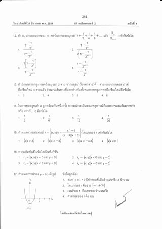 iuarfi n$fi zt #r,rerail T{ .Fr. zssl
292
or orrfisrrrran{ 2
tvi
u}[1m 4
12. ri'r sn u?ruzunu?nro.l
d
n 1^lOl.tLLTnT 0.1 0l,bnTilq
1+1a'+1a
248
1
'l-t-
2n
m'lt- ,^')
1
' ,n+'
1
2n
S
urd'r n
Sn+r
i_
t Lt 9,/ 6l
t?l'tnulj0 [o
1
1-
2n
2.1.
4.3.
,l- 1
z^"
t 1l2t 1- |
L 2")
t+. 'lunrmoonnrcl.r z nnnforunTu"doo#o nmrudrovrilusorruornr:nffirunuanrorusi'rururnn'ir,uruq
A t v A 9q
14T0 [yt']nu 10 n010to
tg. d'rfinuuolnn:.rtyrvl.r6.:arrgr 2g1u ornousurfi.:un:nr::ri'1 fl"ru ttarolnilnrar::d'qqq
A A A r v o u A I u & a d q tA eq
n.ttTU.t[14il 3 fl',tut[n'] 0'11*'tulfluYt'l]iluqnq1{nuil{l43.J9r0']nn:.ltY'lT{9n{[5u.1lililna?J0Lo.l
1. 3 2.4 3.5 4.6
2.
15. rita
1.
1
tl-
I .. n+1
z
Fr ?'r e.r #ru rnTufluriot q r [J ufi .: ri'd'u
1. 11- t(*,v)lx - o LLnv y < o)
3. 13 - t(*,v)lx < o Ltnvy < o)
17. ri'rHt,ton:lulto.t y = f(x1 eYtgrJ
T
6
1
1.
3
5
4.
36
1
3.
12
Tq uilt,tfl or r rvirri'urioter
* -3,3) 4. t.l. =
R)
(x-3Xx+3)
3t'
2. 12- t(*,v)lx < 0 LLnv y - 0)
4, 14- t(*,v)lx - o LLnv y - o)
rletFl?'ta.t#ufi'uf r - {,*,v)lv -
L
t.l.*3I 2 t.l.*-3)
x'-g
lx
16.
9,/ 51 9,/
lJ 0 [qnnq 0.](u
dojdraao
1. 6[ilnlT f(x) - 0 tlgl'lA0UyltlJ1A011A?%AT.] 3 A11,[?1.[
2. Tqrilr,lto.r f 6orir.: [-r,+.o)
dAo^
3. LT1,[410.1 f 9l0LS9|1J0.1A1}[?1,{QT.1
oJA
4. n1n1fr9t1J0.t f O0 f(0)q
1 n rfi s il a o ?r'[#in'Lr,u or er e.r i
 