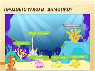 Μαγικά τετράγωνα Παιχνίδι  Μνήμης Σταυρόλεξο Κρυπτόλεξο Σκοποβολή 