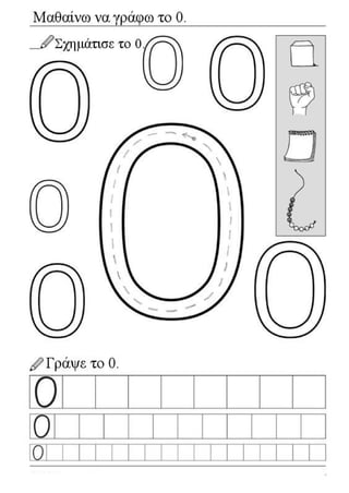 Μαθαίνω να γράφω τους αριθμούς 0-9 με τη σωστή φορά 