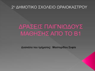 ΔΡΑΣΕΙΣ ΠΑΙΓΝΙΩΔΟΥΣ ΜΑΘΗΣΗΣ ΑΠΟ ΤΟ Β1