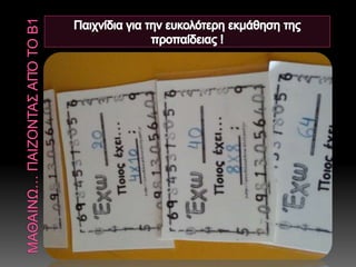 ΔΡΑΣΕΙΣ ΠΑΙΓΝΙΩΔΟΥΣ ΜΑΘΗΣΗΣ ΑΠΟ ΤΟ Β1