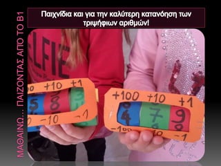 ΔΡΑΣΕΙΣ ΠΑΙΓΝΙΩΔΟΥΣ ΜΑΘΗΣΗΣ ΑΠΟ ΤΟ Β1