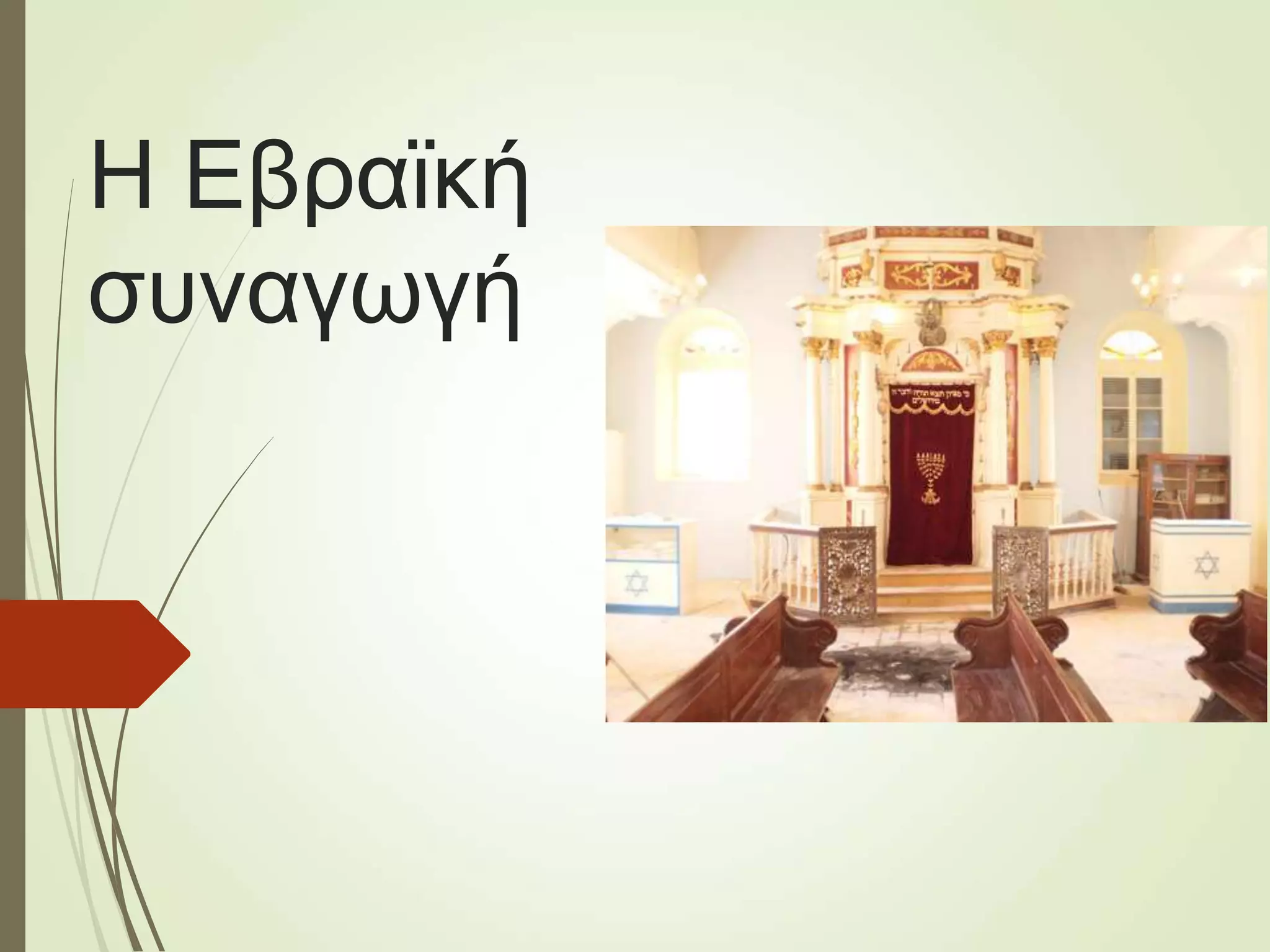 Η Εβραϊκή
συναγωγή
 