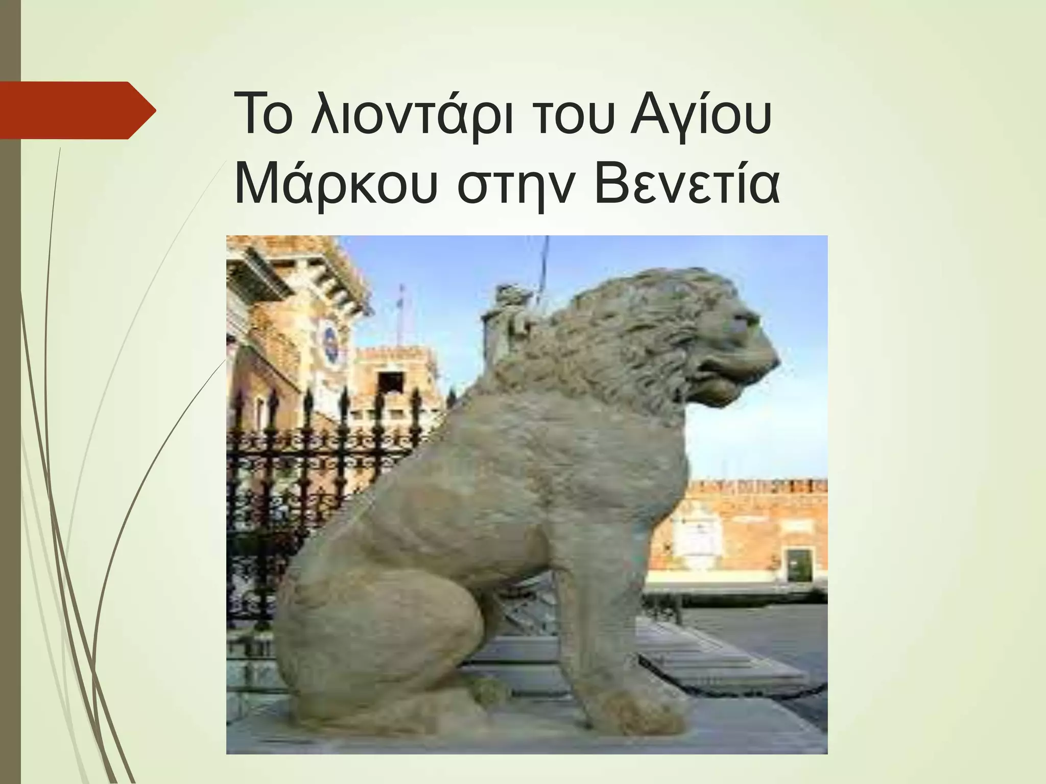 Το λιοντάρι του Αγίου
Μάρκου στην Βενετία
 
