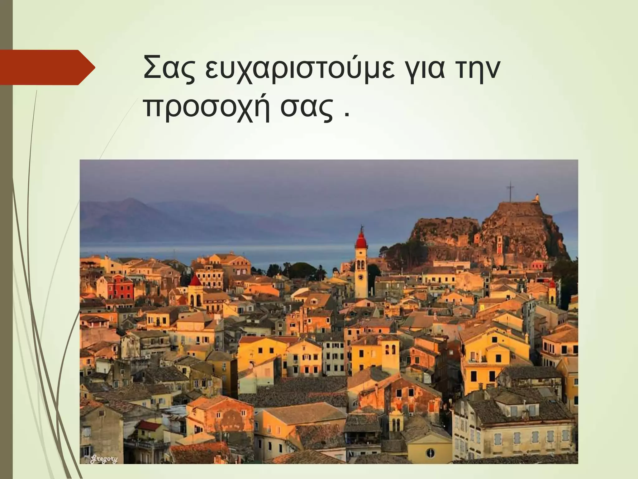 Σας ευχαριστούμε για την
προσοχή σας .
 