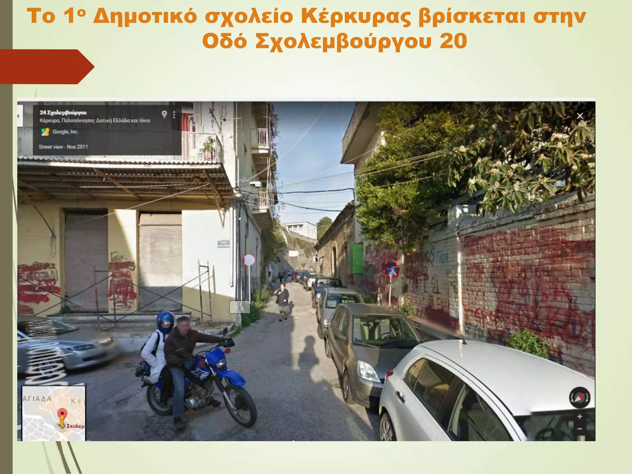 Το 1ο Δημοτικό σχολείο Κέρκυρας βρίσκεται στην
Οδό Σχολεμβούργου 20
 