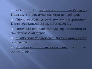  κάλεσαν σε συνέντευξη τον αντιδήμαρχο
Παιδείας, ο οποίος ανταποκρίθηκε με προθυμία,
 Πήραν συνέντευξη από τον αντιπεριφερειάρχη
Κεντρικής Μακεδονίας κο. Καλαϊτζίδη Κ. ,
 ερεύνησαν στο διαδίκτυο για την κατάσταση σε
άλλες πόλεις και χώρες,
 αξιοποίησαν πληροφορίες από τους καλεσμένους
στις δράσεις τους
 Ζωγράφισαν τις προτάσεις τους, όπως τις
οραματίστηκαν
 