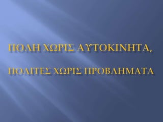 Μαθαίνουμε ΔΙασκεδάζοντας