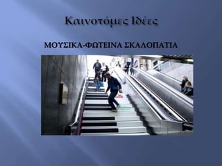 ΜΟΥΣΙΚΑ-ΦΩΤΕΙΝΑ ΣΚΑΛΟΠΑΤΙΑ
 