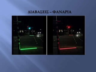 ΔΙΑΒΑΣΕΙΣ – ΦΑΝΑΡΙΑ
 