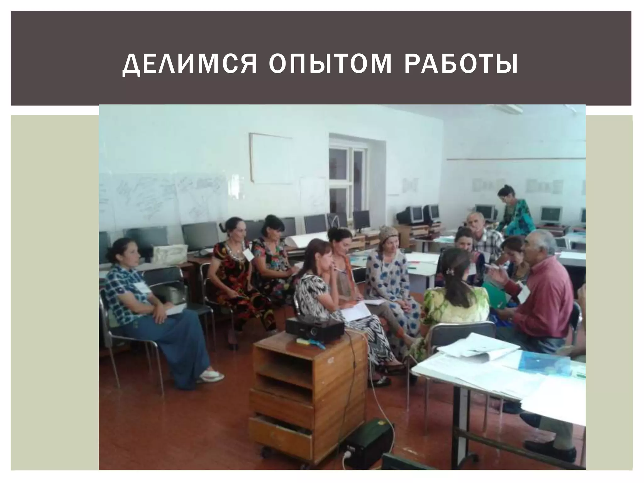 ДЕЛИМСЯ ОПЫТОМ РАБОТЫ 
 