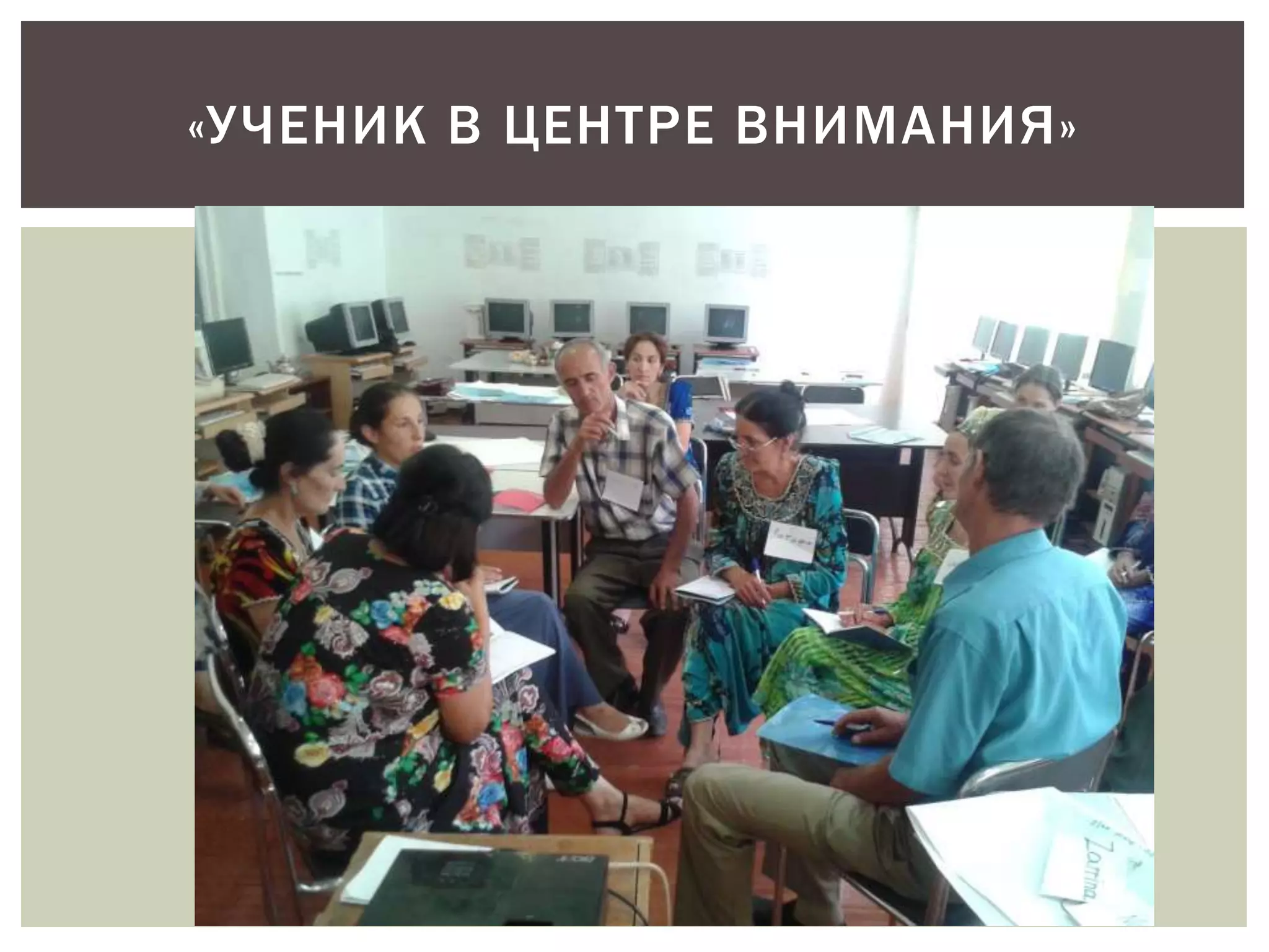 «У ЧЕНИК В ЦЕНТРЕ ВНИМАНИЯ» 
 