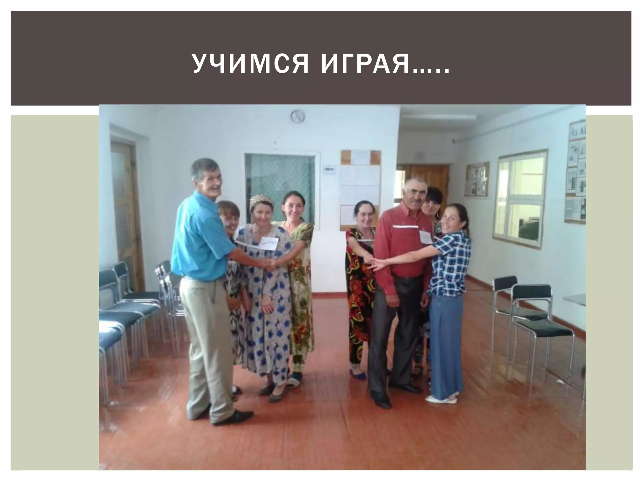 У ЧИМСЯ ИГРАЯ….. 
 