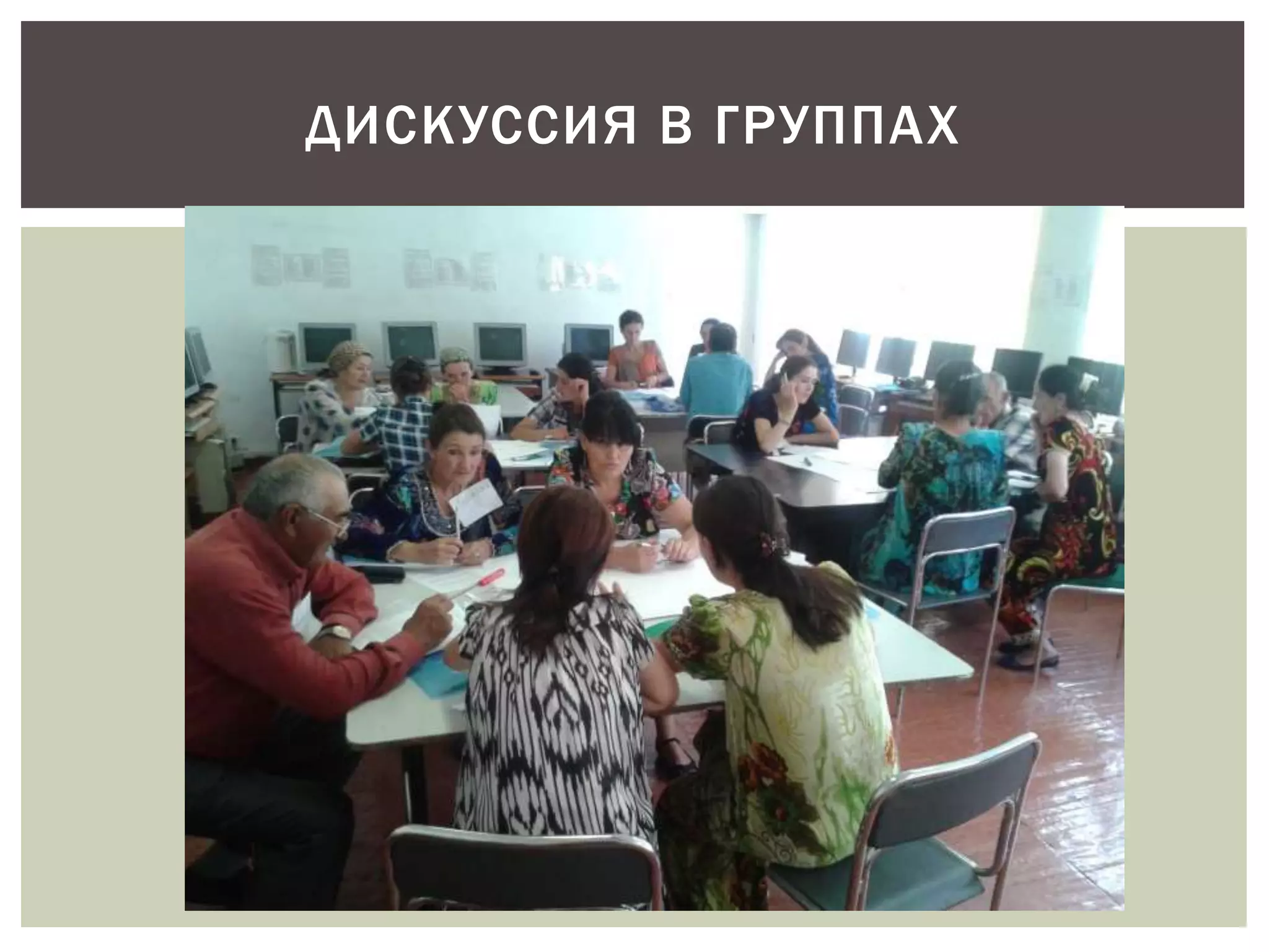 ДИСКУССИЯ В ГРУППАХ 
 