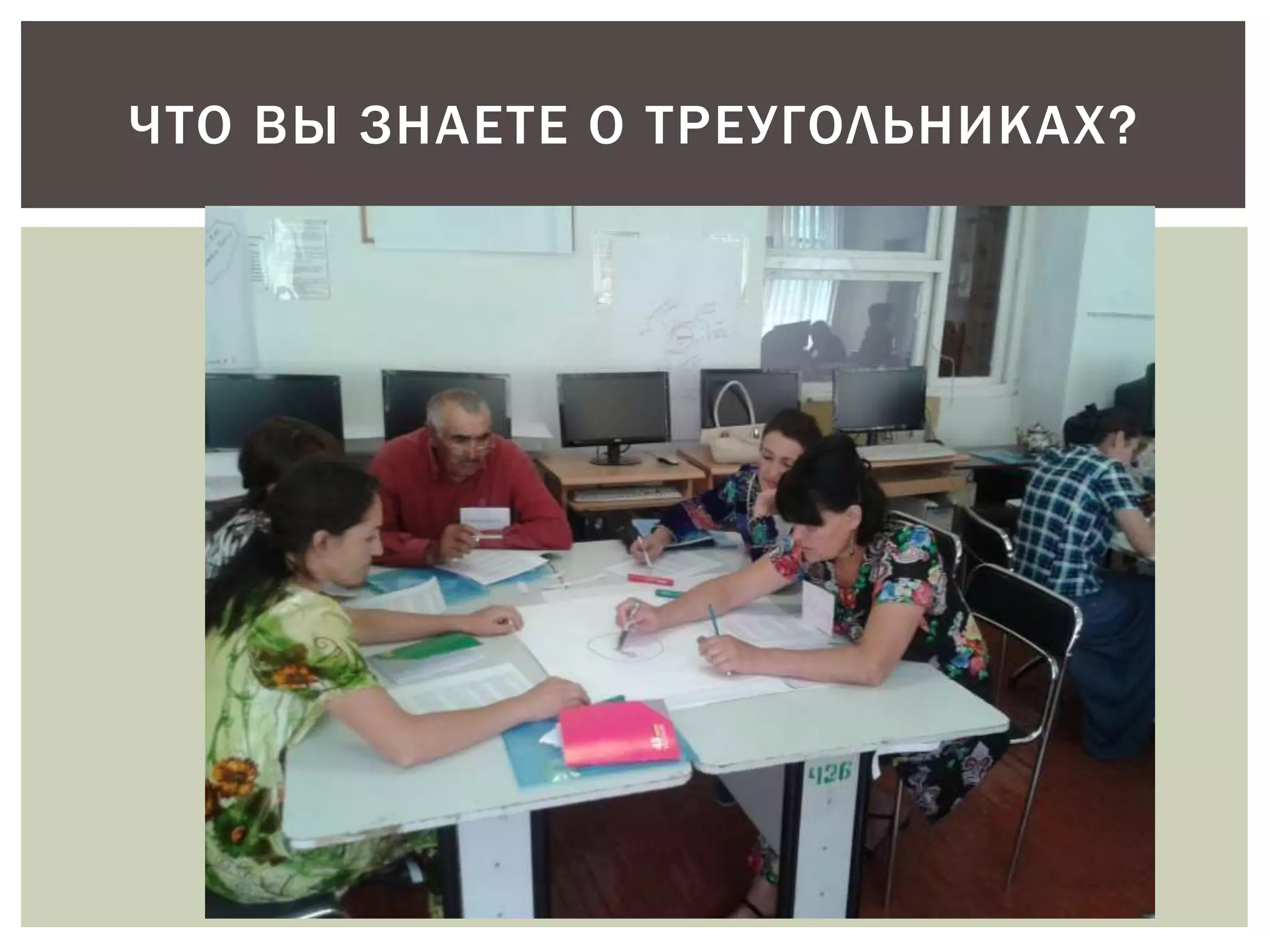 ЧТО ВЫ ЗНАЕТЕ О ТРЕУГОЛЬНИКАХ? 
 