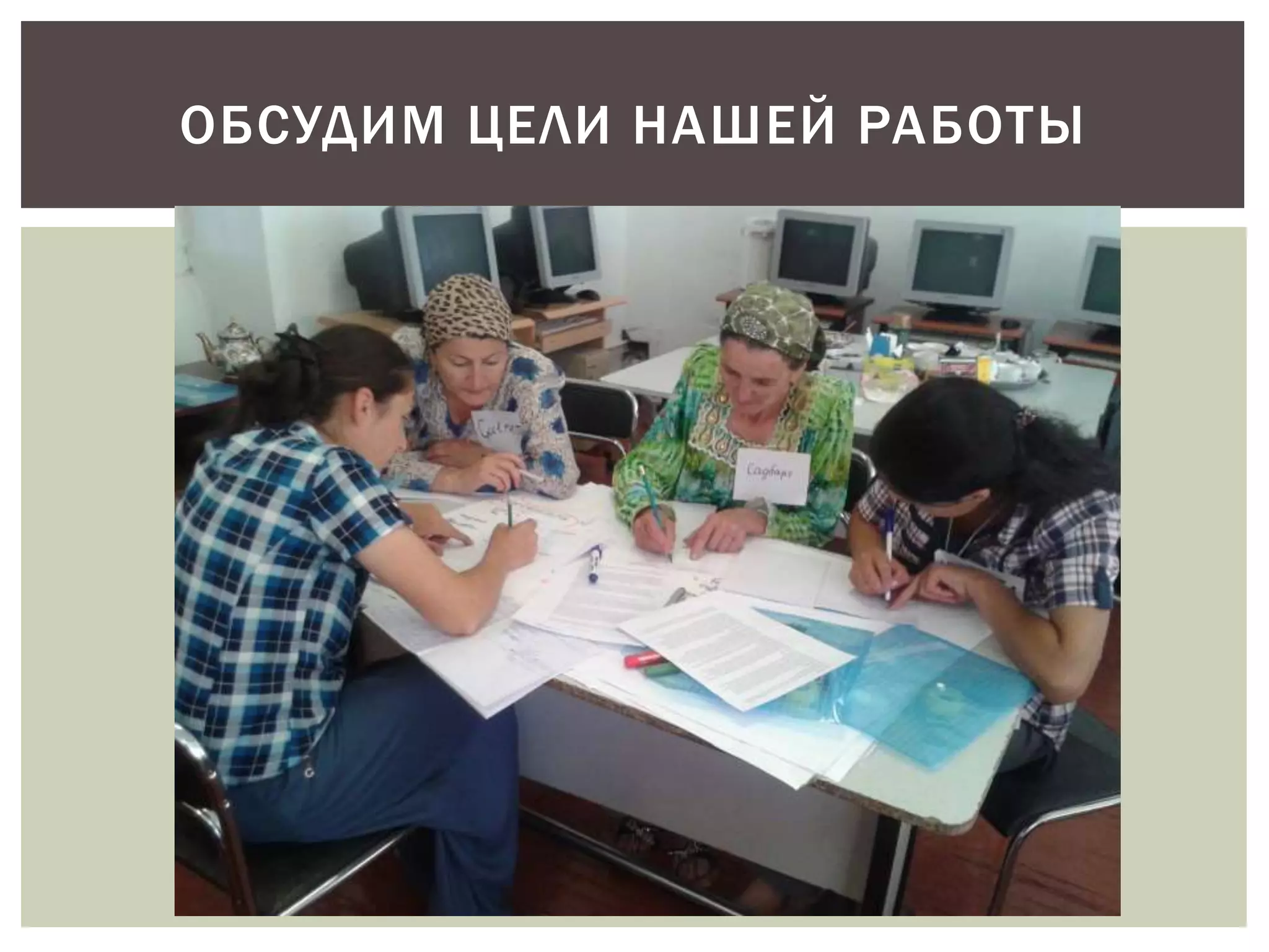 ОБСУДИМ ЦЕЛИ НАШЕЙ РАБОТЫ 
 