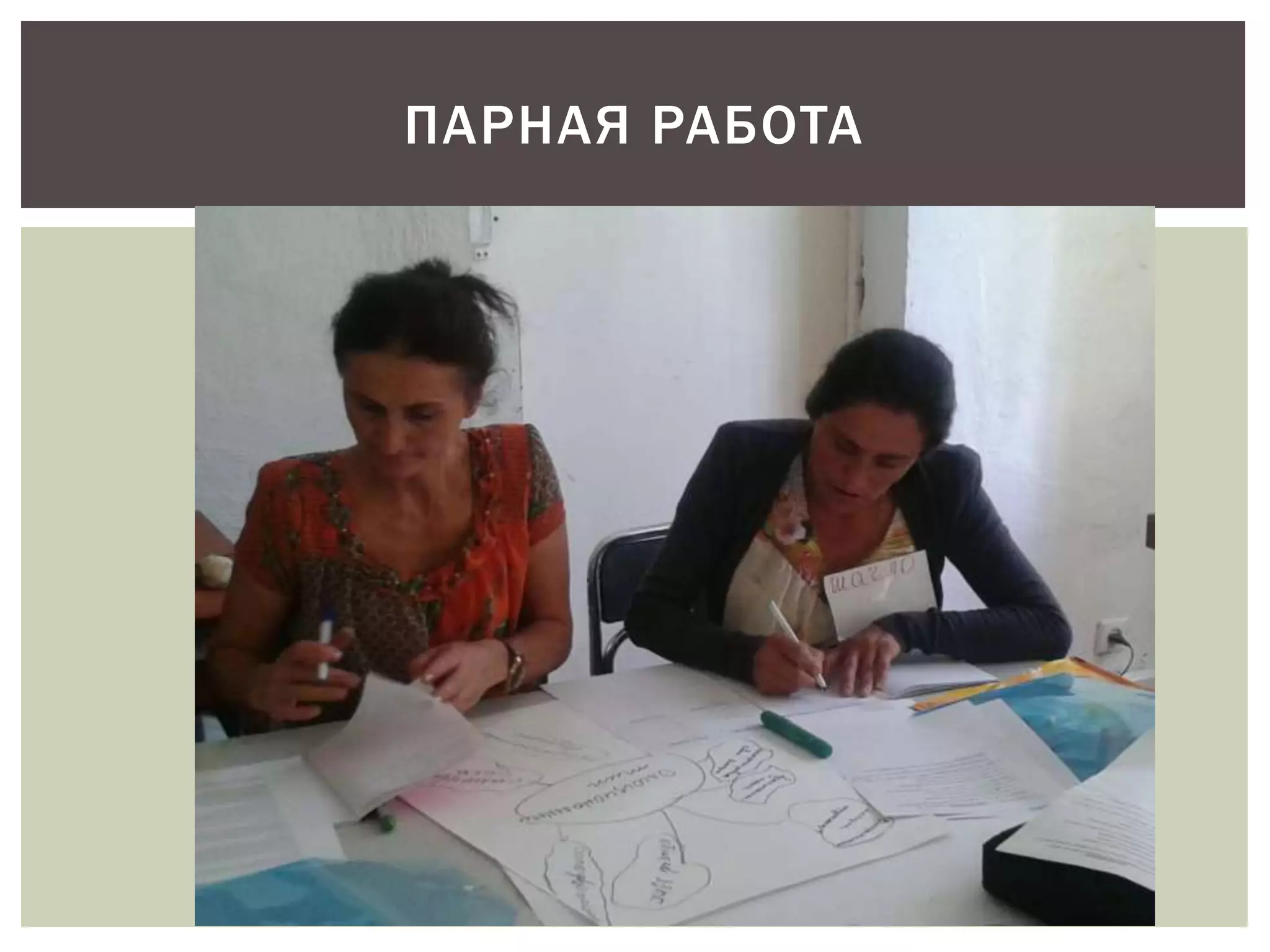 ПАРНАЯ РАБОТА 
 