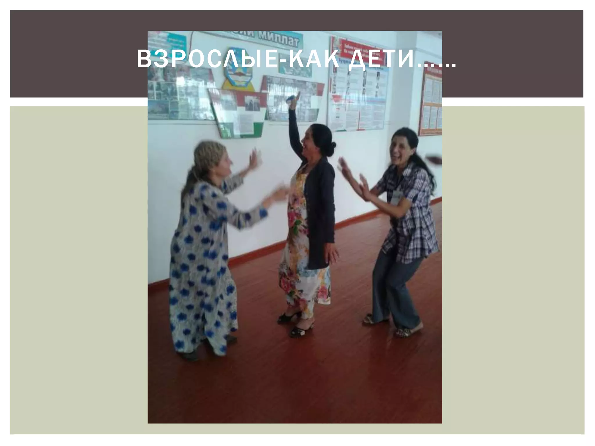ВЗРОСЛЫЕ-КАК ДЕТИ…… 
 