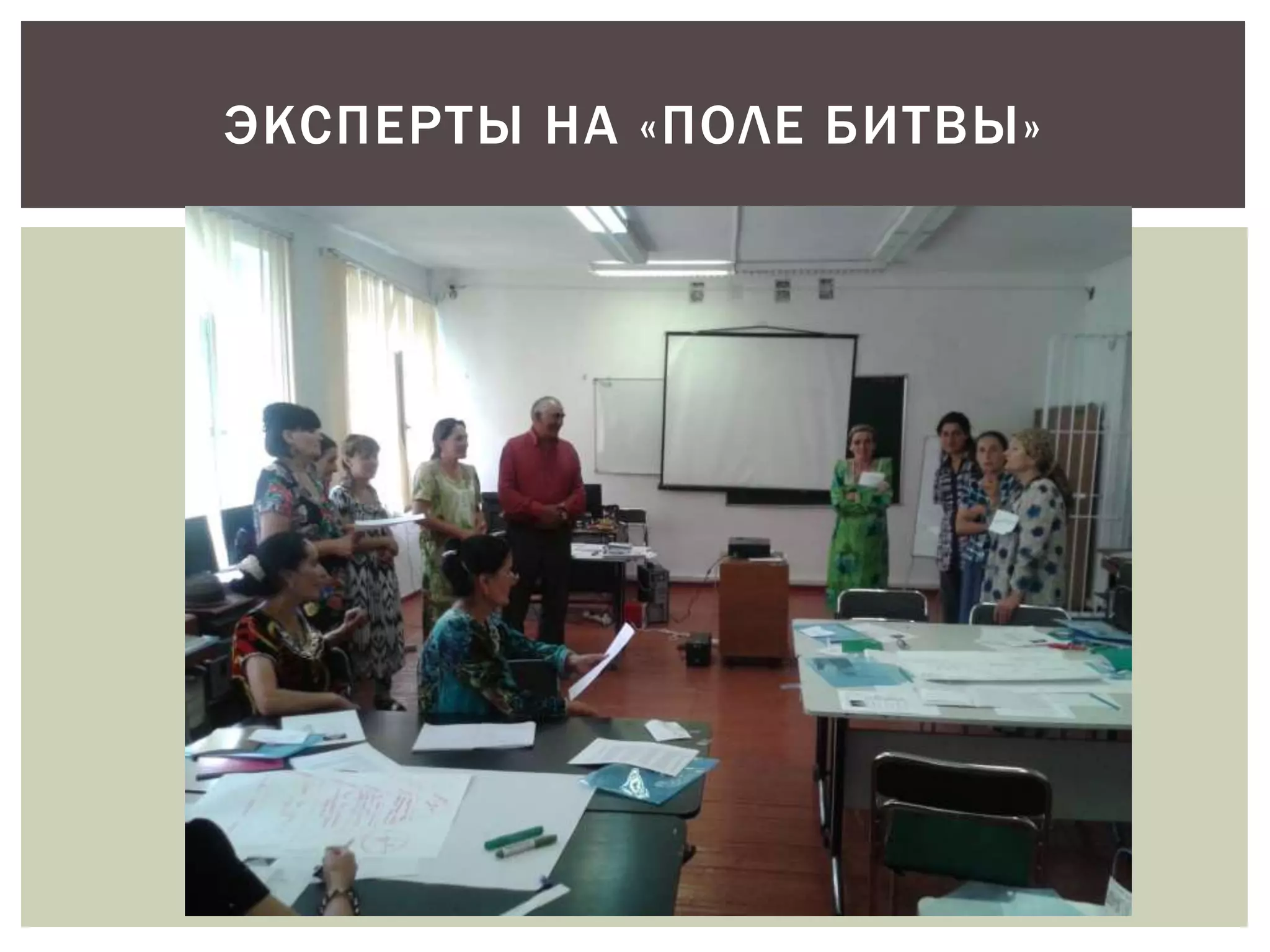 ЭКСПЕРТЫ НА «ПОЛЕ БИТВЫ» 
 