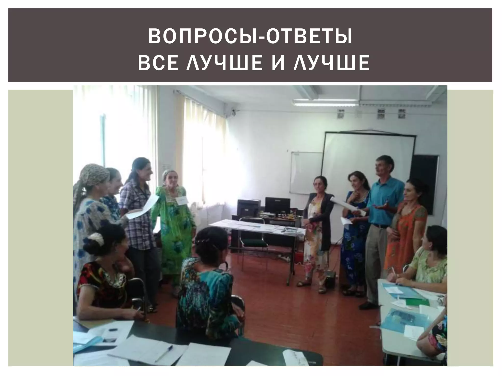 ВОПРОСЫ-ОТВЕТЫ 
ВСЕ ЛУ ЧШЕ И ЛУ ЧШЕ 
 