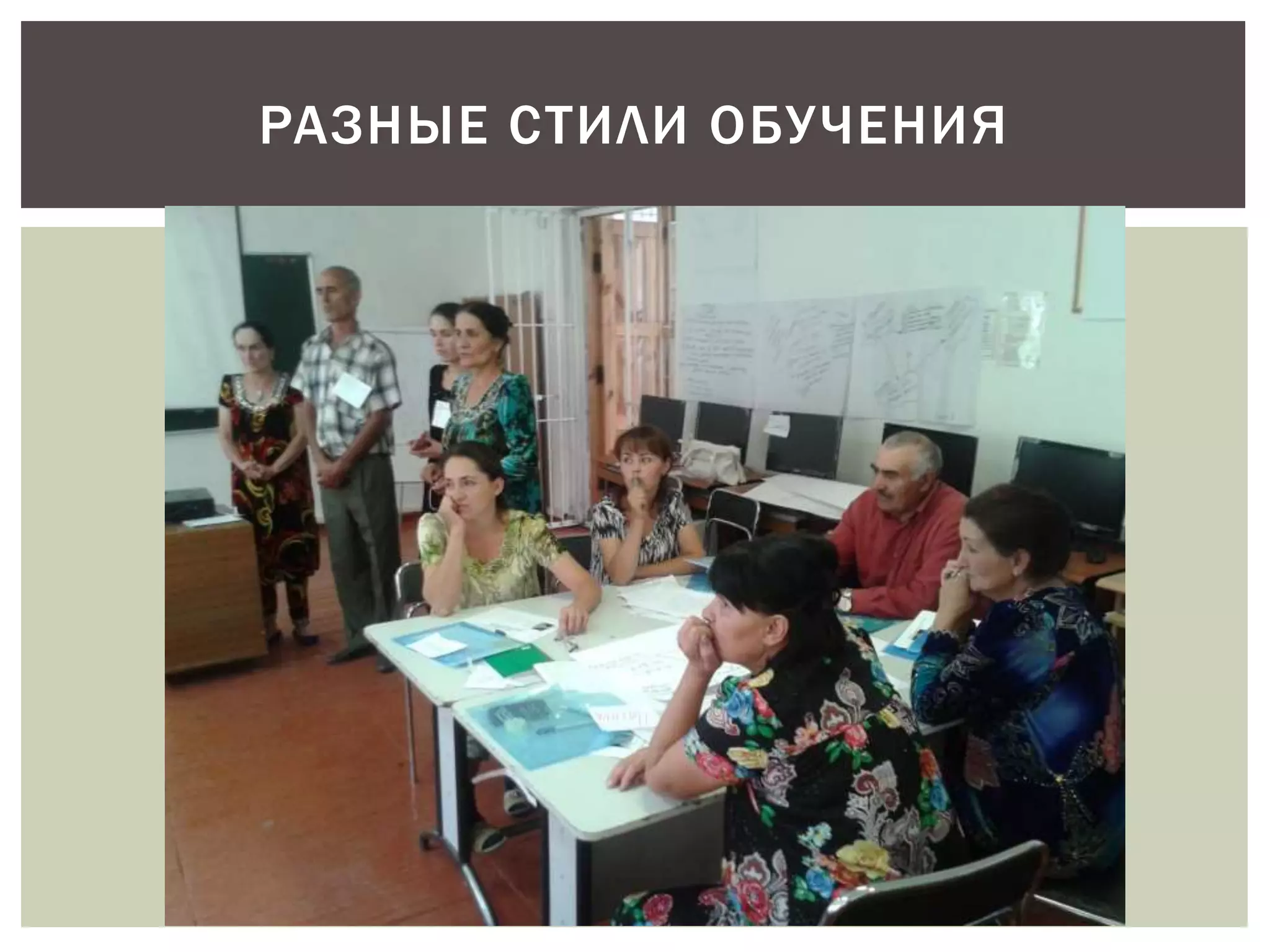 РАЗНЫЕ СТИЛИ ОБУ ЧЕНИЯ 
 