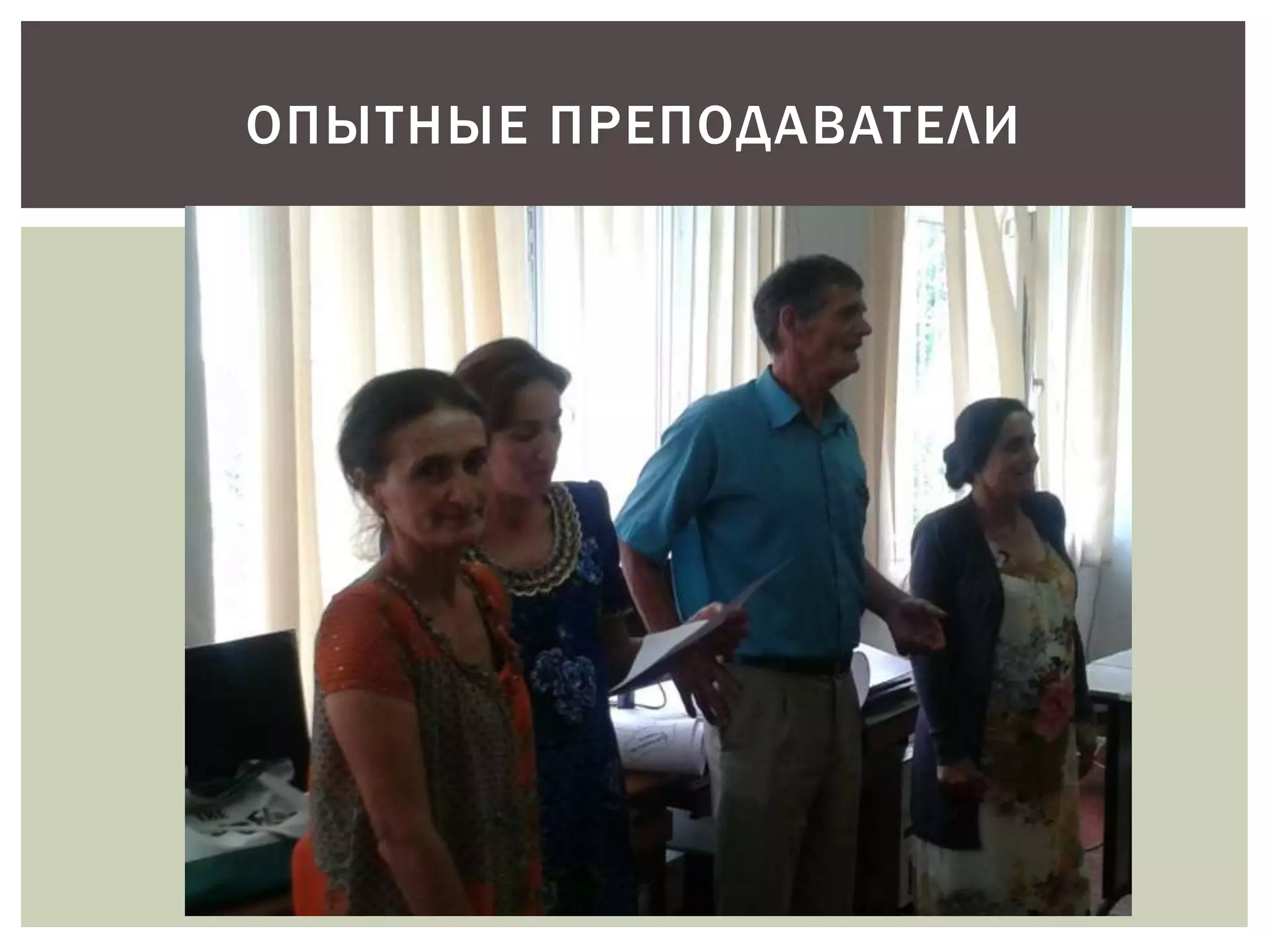 ОПЫТНЫЕ ПРЕПОДАВАТЕЛИ 
 