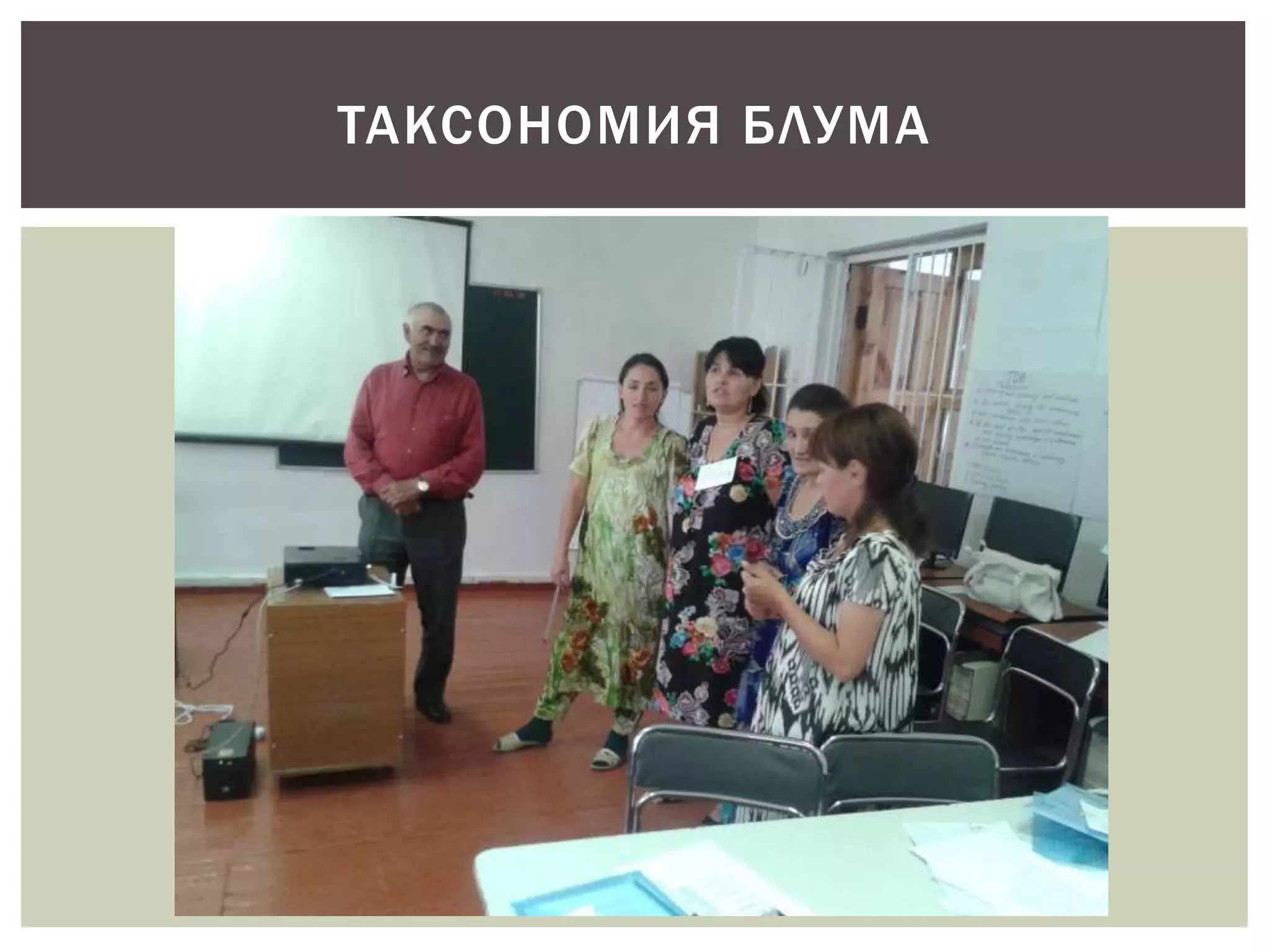 ТАКСОНОМИЯ БЛУМА 
 