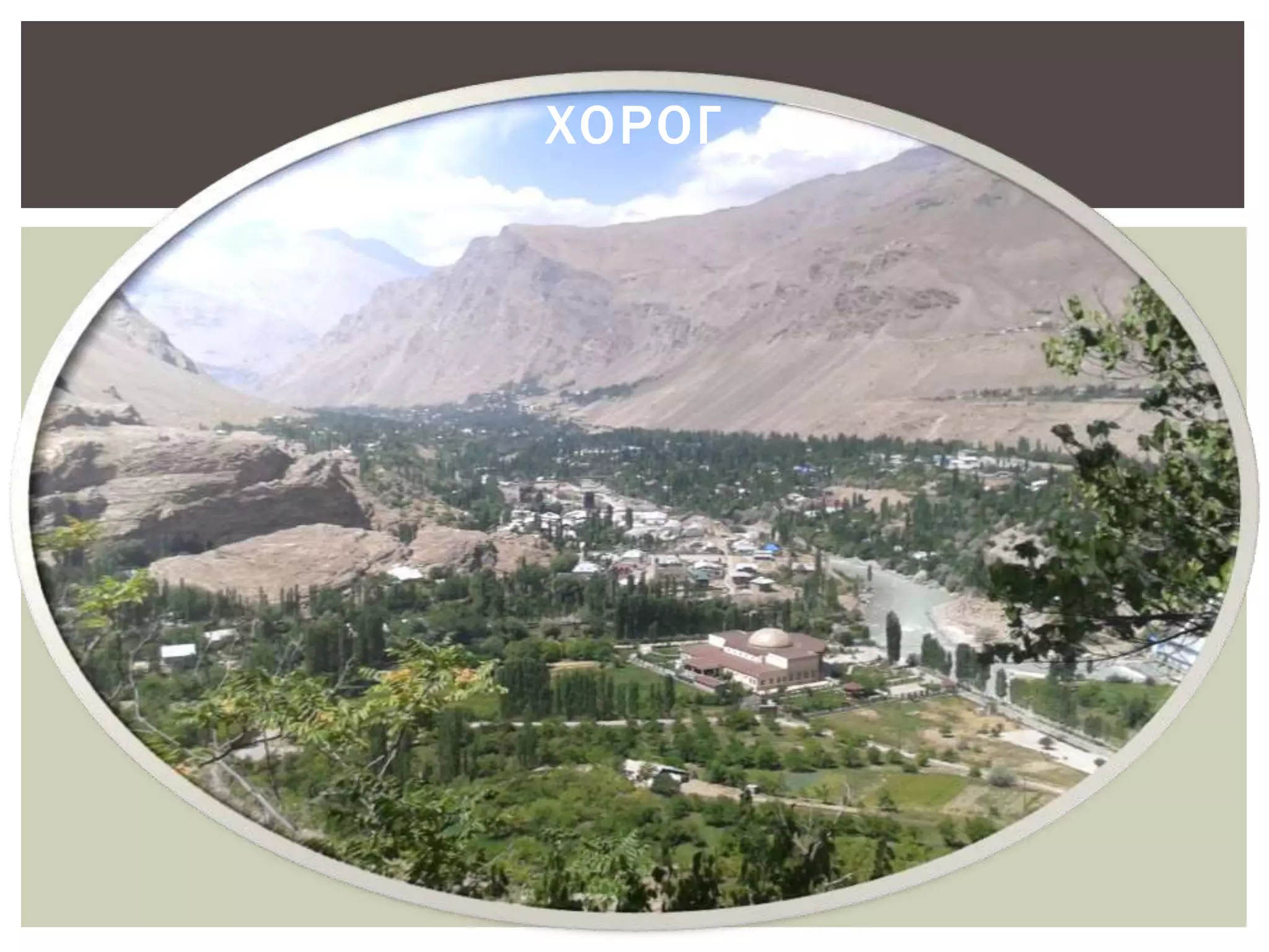 ХОРОГ 
