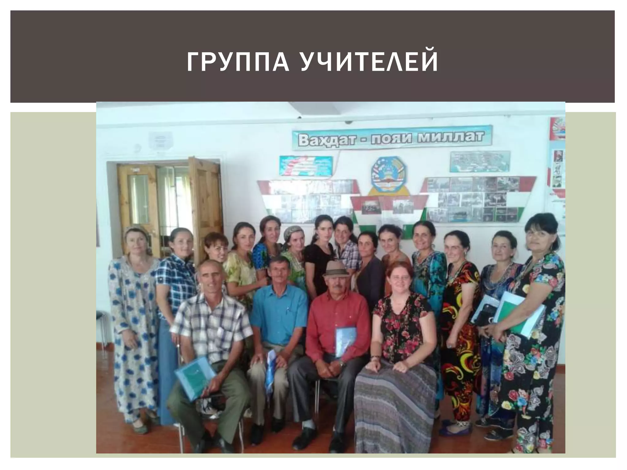 ГРУППА У ЧИТЕЛЕЙ 
 