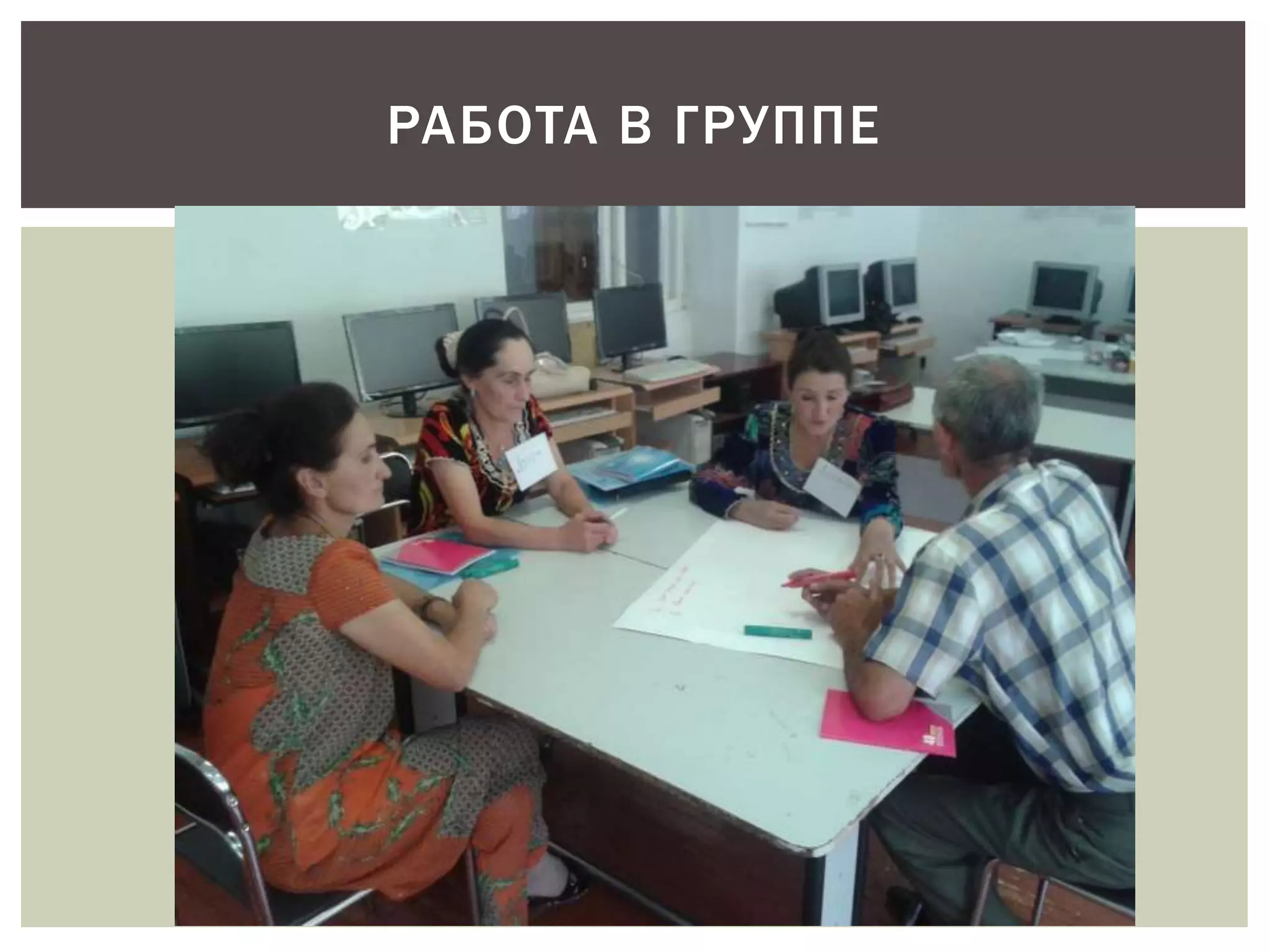 РАБОТА В ГРУППЕ 
 